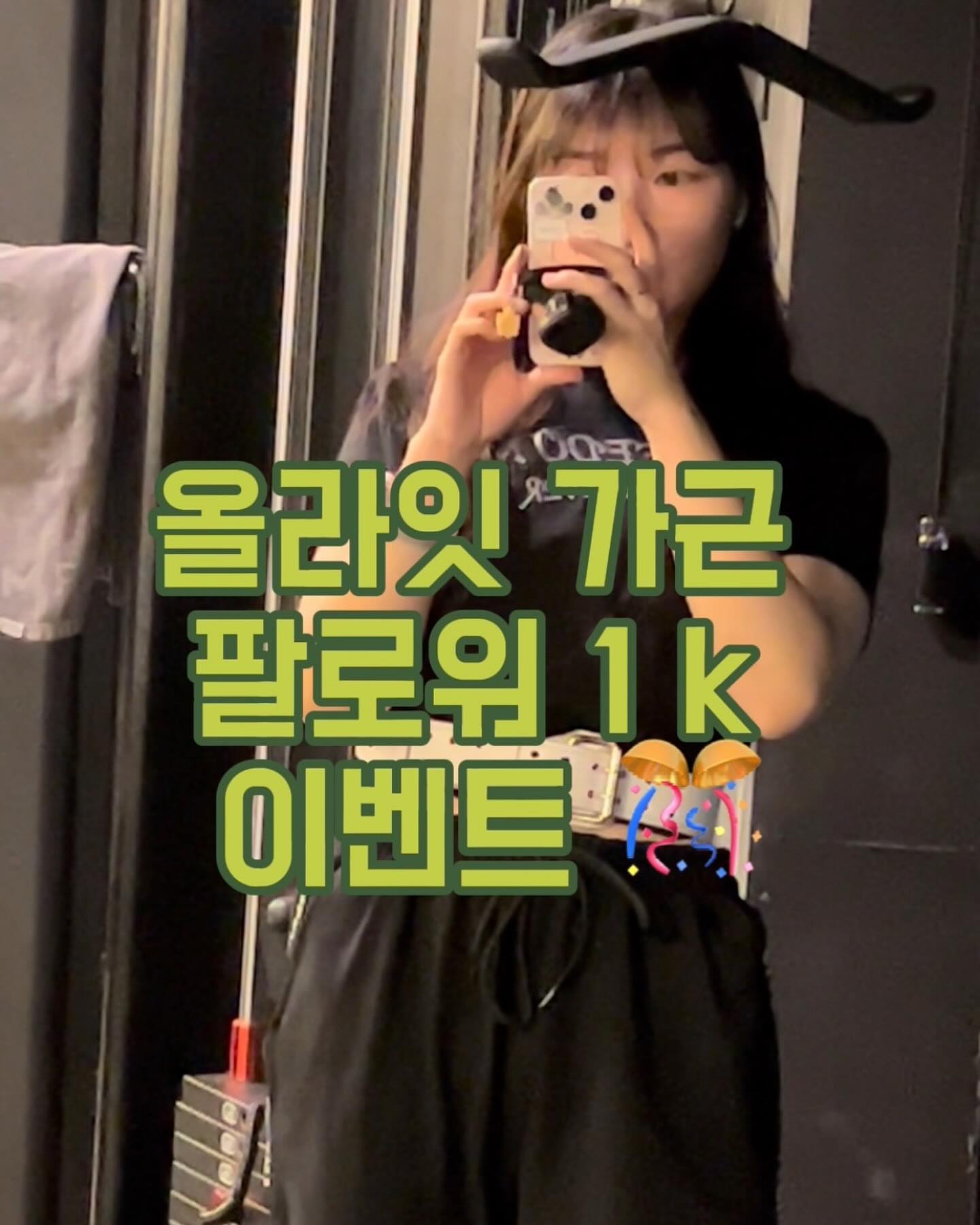 자 여러분! 🚨🚨🚨🔥🔥🔥
[새해맞이, 팔로워 1 k, 헬스 1주년, 발렌타인데이]
겸사겸사겸사겸사(?) 이벤트 진행합니당 🎊🎉

🎁상품은?! 
1️⃣ 제가 직접 만든 수달(간달 키링) 과 
2️⃣ 직접 만든 포챠코 쿠키
3️⃣ 다양한 맛도리 간식 샘플
4️⃣ (받고싶든 안받고 싶든ㅋ) 손편지!!

🙋🏻‍♀️참여방법은?! 
1. allright_gageun 팔로우! 
2. 제 릴스 중 가장 맘에 드는 릴스 스토리 공유! 
(저 태그해주세용!!!❗️❗️❗️❗️❗️)
(맘에드는 이유도 함께 적어주시면 감사하겠읍니다 🙋🏻‍♀️🩷+저를 팔로우한 이유도 좋아요!!)
3. 참여완료 댓글 달아주시면 됩니당! 

응모기간 2/9~ 2 /12 
당첨자 발표 2/14
(총 3분! 발표 할게용 )

그러면 많관부~! 🩷🫶🏻 
많은 참여 부탁드려요 (●’◡‘●)ﾉ♥ 
다들 오래오래오래 함께해주세요! 🔥
항상 감사합니다 올라잇! 🔥🔥🔥

❗️비공개 계정은 제가 확인이 불가하여 
꼭 공개계정으로 참여해주세용! 

#올라잇 #올라잇정신