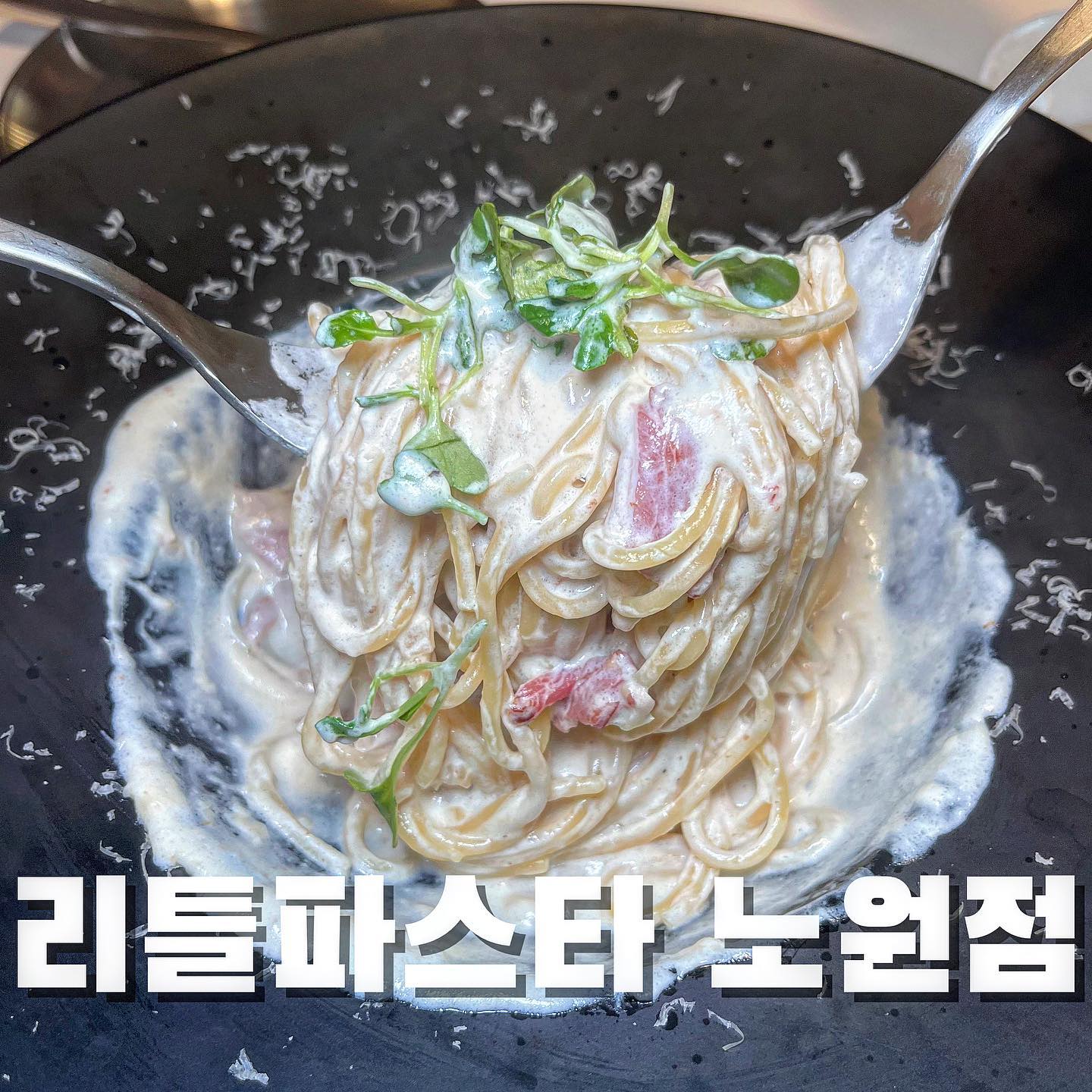 노원에 위치한 ‘리틀파스타’에 다녀왔어용💝💝

#리틀파스타 

👉🏻오픈이벤트로 11.15까지 테이블당 까르보나라 1,000원이길래 방문해봤어요‼️ 영수증 +sns 업로드까지하면 감튀랑 샐러드도 제공되더라구요

👉🏻꾸덕꾸덕한 파스타는 첫입 먹으면 녹진한 맛에 두번째는 피클과 함께 먹으면 느끼함이 가시는데,, 세번째부터는 손이 안가는😂

👉🏻고르곤졸라피자는 뭐~꿀 🍯찍어먹으면 맛있어야하는데,,안에 마요네즈?같은 소스가 너무 한가득이여서 별루였어요😅

👉🏻파스타집에서 제일 맛있던건 청포도에이드랄까👀👀유일하게 남김없이 먹고온 청포도에이드 1리터😎 🍇

😭오픈이벤트라 가보긴 가봤는데 재방문은...?안해용

📍서울 노원구 노해로85길 10-2 2층
⏰매일 10:30-22:00
#노원역 #노원 #노원맛집 #서울 #리틀파스타노원점 #파스타 #고르곤졸라피자 #에이드 #데이트 #노원데이트