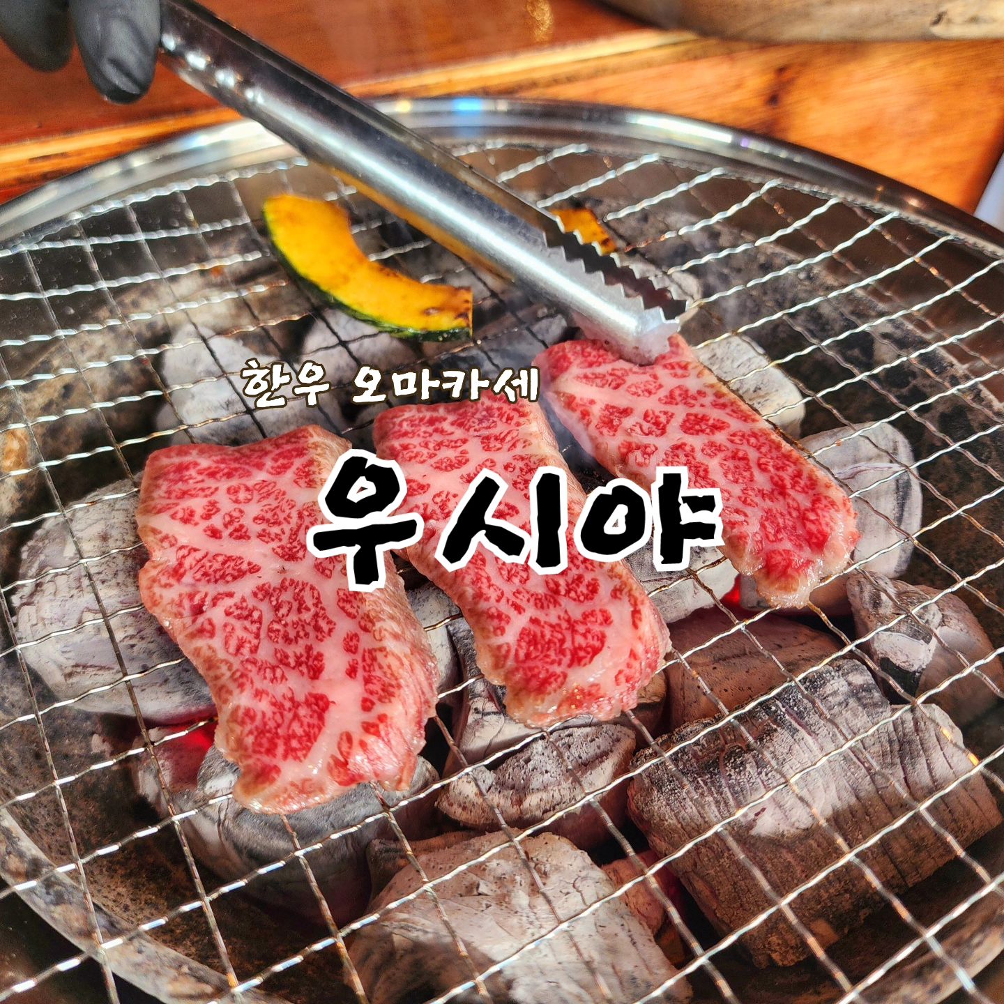 #협찬 <수요미식회 "우시야">

특별한날 방문하기 좋은
한우 오마카세 소개해드려요!

수요미식회에서 인증된 맛집에
투뿔 한우와 특수부위를 가성비좋게 맛볼수 있는데
싸장님이 손수 구워주시기까지!!👍🏻

구워주시며 어울리는 소스 추천도 해주셔서
추천 소스와 함께 먹으면 찐 맛도리😋
다른 부위들도 넘 맛있었는데
특히 양념된 꼬리구이는 내 원픽🐂

고기를 다 먹어갈때쯤 솥밥과 소고기 묵은지찌개를
내어주셨는데..와우!! 찐 밥도둑이 여깃었네요🤤
소고기 묵은지찌개는 꼭 곁들여주세요♡

<우시야>는 오픈형 주방이라 
고기 손질하는것도 직접 볼수있어
뭔가 더 신뢰도가 올라가더라구요

거기에 접근성 좋은 삼산동에 있는데
주차까지 가능한데!!! 왜안가요?!!
맛있는 고기가 땡길땐 <우시야>로╭( ･ㅂ･)و ̑̑ෆ

세트4종(채끝,부채살,업진살,꼬리)+솥밥+한우묵은지찌개
✔️캐치테이블로 예약 가능
✔️운영시간] 17:00~23:00
✔️울산 남구 달삼로24번길 6 (달동)
✔️주차 가능
#우시야 #울산한우오마카세 #울산오마카세 #울산소고기맛집 #삼산동오마카세 #소고기오마카세 #소고기코스요리 #울산가성비맛집 #울산가성비오마카세 #삼산소고기맛집 #울산한우맛집 #삼산동소고기