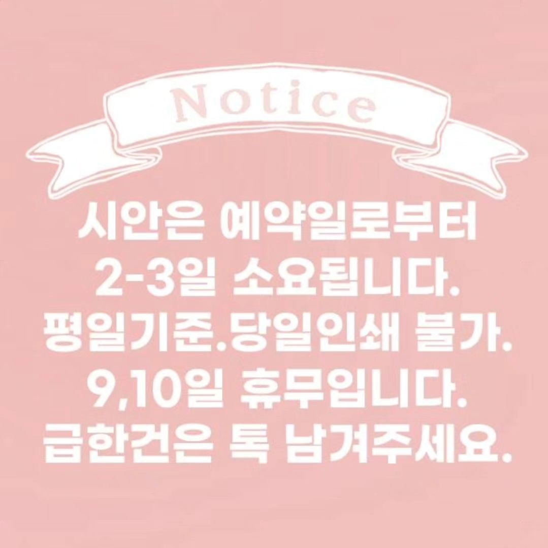 9-10 휴무입니다!!!!
확인하시고 문의주세요 사장님덜!!
목 1, 금1 딱 한자리씩 남아있어요!
그 다음주는 스승의날 주간이라
새 디자인 주문은 받지않아요ㅠㅠ

이미 볼펜은 한분당 10개씩 주문하고계셔서
빠른 제작 어려울것같아융

휴무전 시안은 비본사장님까지만 받으셔요!
그 외 주문건은 전부 목욜입니다!