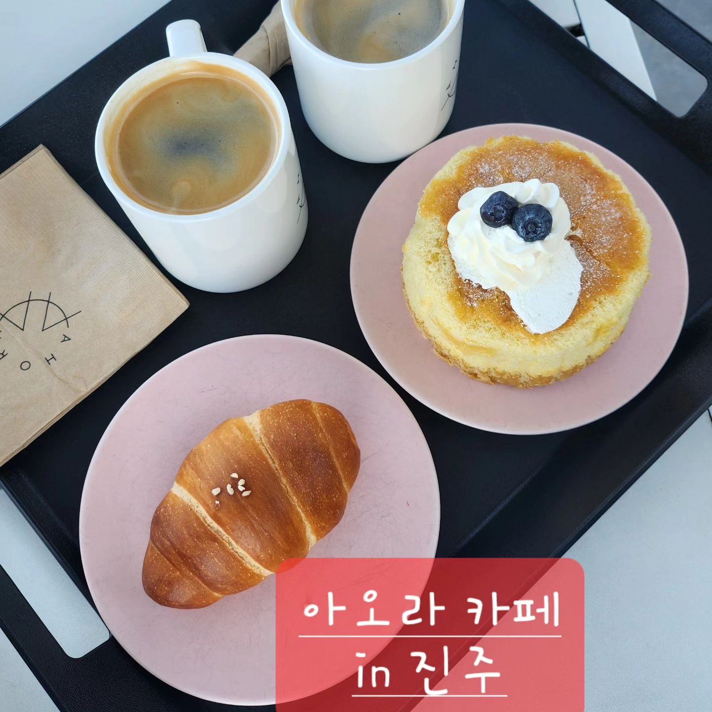 💥아오라카페💥

남강이 보이는 가뷰~

실내도 야외도 테이블도 좌석도 넘 이쁜곳~

💕주소 :경남 진주시 내동면 망경로 17

💕영업 시간: 10:30 ~ 22:30 (라스트오더 22:00)

실내는 층고도 높고, 사방이 통창으로 되어 있어서
어디에 앉든지 다채광이 좋은 뷰

계단을따라 올라가면 편한소파도 있고 좌식 소파도 
테라스자리도 있는 데 강 뷰 보면서 🏞강멍~~ 하기좋은곳

해질녘이나 밤에 오기도 좋을것 같아요

밤에 조명과 강뷰에 반할듯

커피원두 맛나고 소금빵은 쏘쏘~

#진주카페 #진주강뷰카페 #진주남강카페 #진주카페맛집 #진주남강뷰