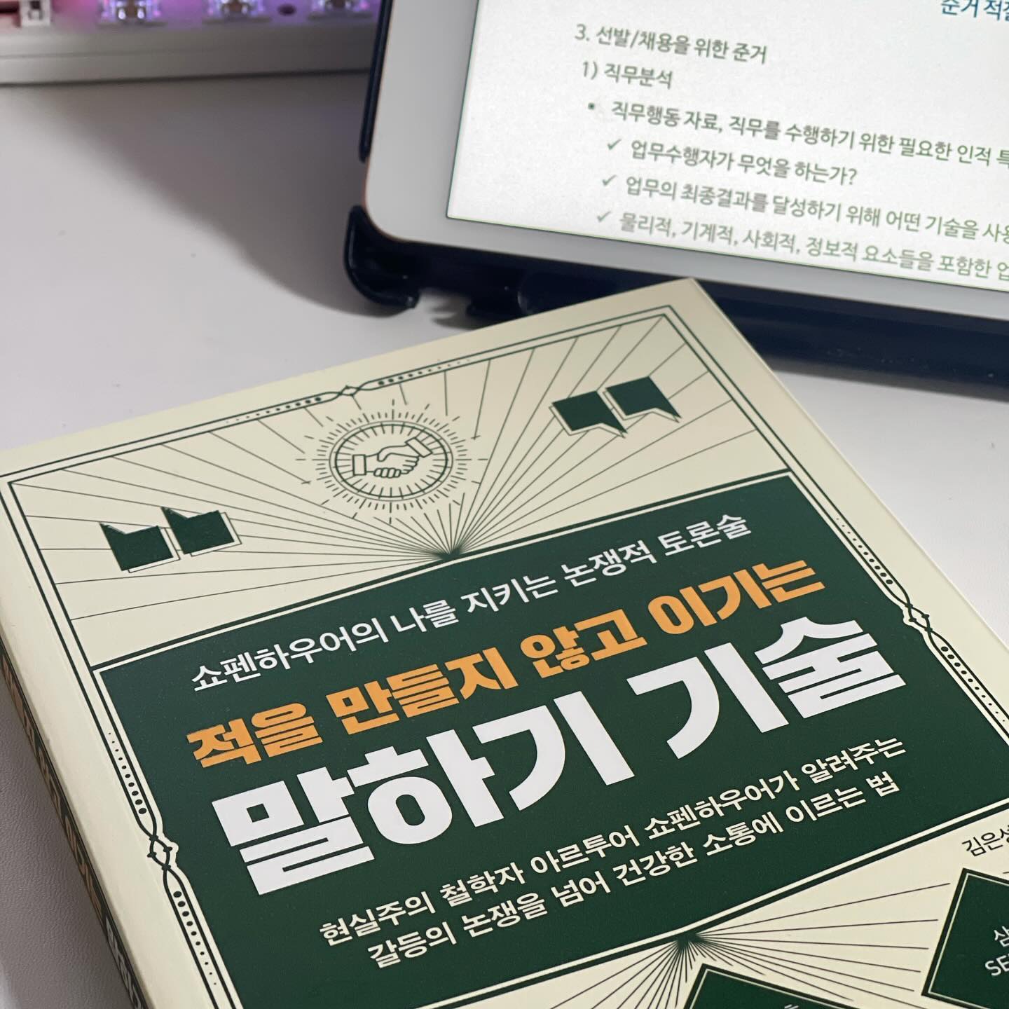 #협찬 #적을만들지않고이기는말하기기술 📚

갈등을 피하고 우아하게 이기는 방법 🔮
대화에도 기술이 필요하고, 적을 만들지 않게 말하는 것이 
중요하다는 것을 알게 된 것이 얼마 되지 않았다. 
이번 책을 읽으면서 대화의 기술에 대해 
좀 더 구체적으로 배운 느낌이다.

상대방의 입장에서 바라보고, 그의 감정을 이해하고 존중해야 함을 보여준다. 같은 상황이지만 어떻게 비유하며 이름을 짓는지에 따라 사람들은 다르게 받아 들이고, 감정적 발언에 감정적 대응을 하지 않으며 현재 상황을 들여다 봐야함을 강조했다. 
그리고 중요한 건 토론을 무서워 하지 말고, 
지적 경쟁이기 때문에 침묵을 해서는 안된다는 점이다. 
그래서 논리적이고 구체적으로 이야기할 수 있어야 한다. 

가끔 무턱대도 논리 없이 우기는 사람들도 있다. 
물론 이 또한 기술이라면 기술이지만 한심해보인다. 

또한 글쓰기를 통한 말하기를 통해 언어 구사력을 키울 수 있으니 
내 생각을 잘 정리하는 글쓰기를 꾸준히 해야한다. 😎

📝 중요한 문장 
논리적 토론의 커뮤니케이션 기술 3가지 은 추상의 사다리 기술(상대가 콘셉을 이해 못하면 보다 추상적으로 말하는 기술),프레이밍기술(토론의 시작에서 개념을 정의하도 가는것), 질문의 기술(상대가 말을 하게 해서 실수나 논리적 모순을 밝히는것) 

권위에 주눅 들지 말고 검증해야 한다. 그리고 당연함에 질문해야 한다. 누군가 어렵게 말하면 쉽게 말해 달라고 요청해야 한다. 다수의 의견이라는 단서를 붙이면 그 닷 가 무엇이고 근거는 어떤지 살펴야 한다.“ 

”토론은 인간만 할 수 있는 고귀한 것이다. 그런데 아이러니하게도 토론을 말싸움으로 변질시키는 것도 인간이다. 하여 인간이 성찰하 고 에포케할 때 진정한 토론을 할 수 있다고 믿는다. 쇼펜하우어는 인간의 사악함을 강조했지만 사악한 인간이 성찰했을 때 진정한 토론이 가능하리라 본다.“

#쇼펜하우어 #책읽기 #독서 #책추천 #bookstagram #김은성작가 #말하기기술 #말잘하는법
