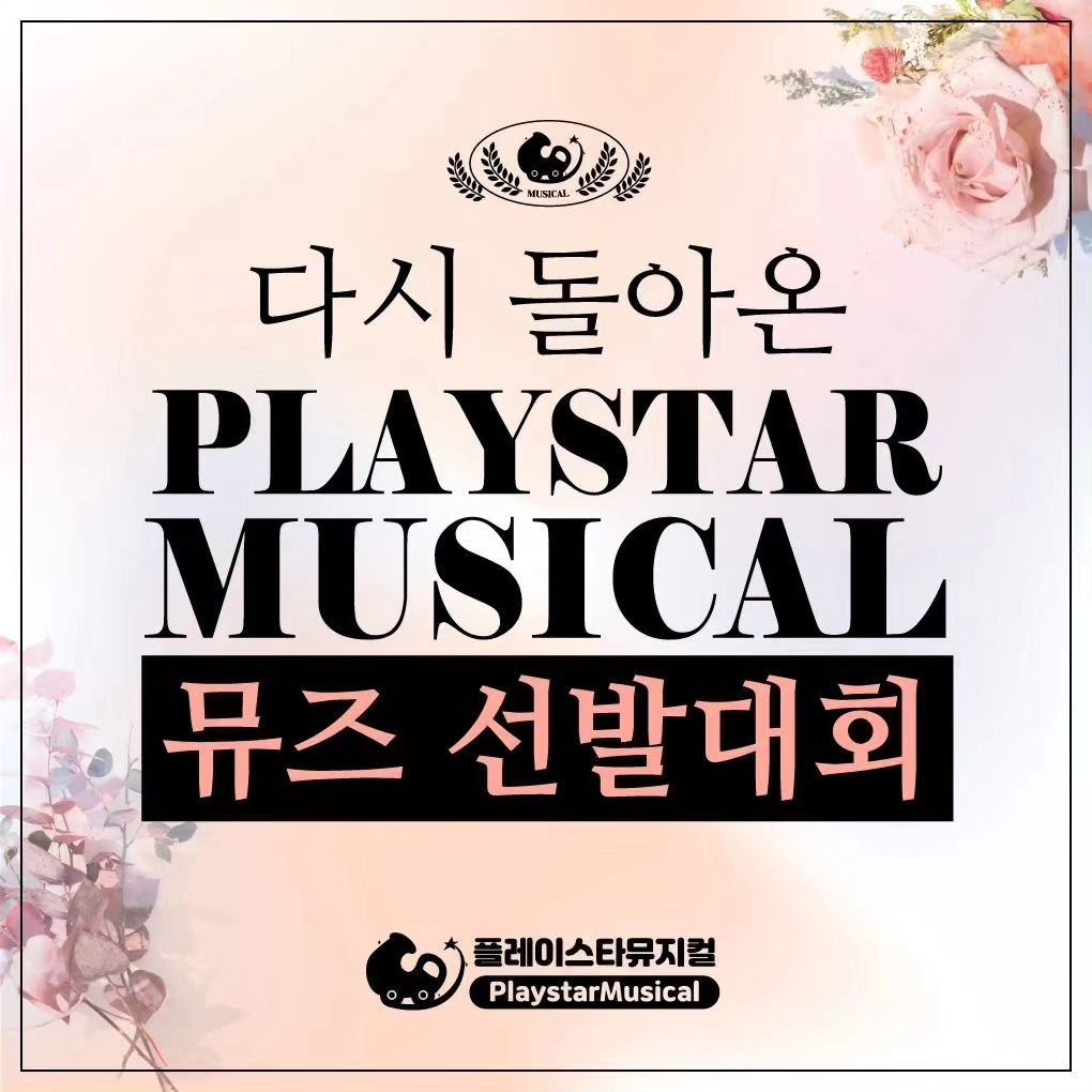 #Repost play_playmusical
...
-

다시 돌아온 뮤즈 선발대회♥
많이 기다려 주셔서 감사합니다
이번에는 어떤 뮤즈 친구들이
선발될지 너무 기대됩니다

각 지점마다 3명씩 총 15명의
뮤즈 친구들을 선발하려고 합니다 ^^

⭐️이번에는 5명의 친구들은
선생님들의 투표로
10명의 친구들은 투표 기계로
공평하게 선발됩니다!

🔸️플레이스타뮤지컬의 뮤즈가 되고 싶다
🔸️플레이스타뮤지컬 홍보 열심히 할 수 있다
🔸️뮤지컬 배우가 꿈이다
🔸️뮤지컬을 통해 자신감을 찾고 싶다.
🔸️그 외에 다양한 이유들 모두 다 환영합니다 

✅️사랑스러운 많은 친구들을 기다립니다
리그램+댓글 하나라도 빠질 경우
자동 탈락되니 꼭 확인해 주세요♥

_______________________

여성기업/ 민간자격증발급기관/교육대상1등
국제학교/영어뮤지컬/스타뮤지컬

📕공식계정 play_playmusical 
네이버에 (플레이스타뮤지컬)을 검색해주세요
더 많은 정보를 보실 수 있답니다 ㆍuㆍ

📧교육정보
https://link.inpock.co.kr/trudy__saemi_

☎️𝘾𝙖𝙡𝙡  문의 
 010 5349 1180🔸️본사🔸️
 031 625 5656 (위례점)
 031 509 5656 (시흥.안산점)
 010 5547 8407(일산점)
 010 6467 1180(광교점)
 010 5805 0042(송도점)
 010 2551 1180(국제학교)
_____________________