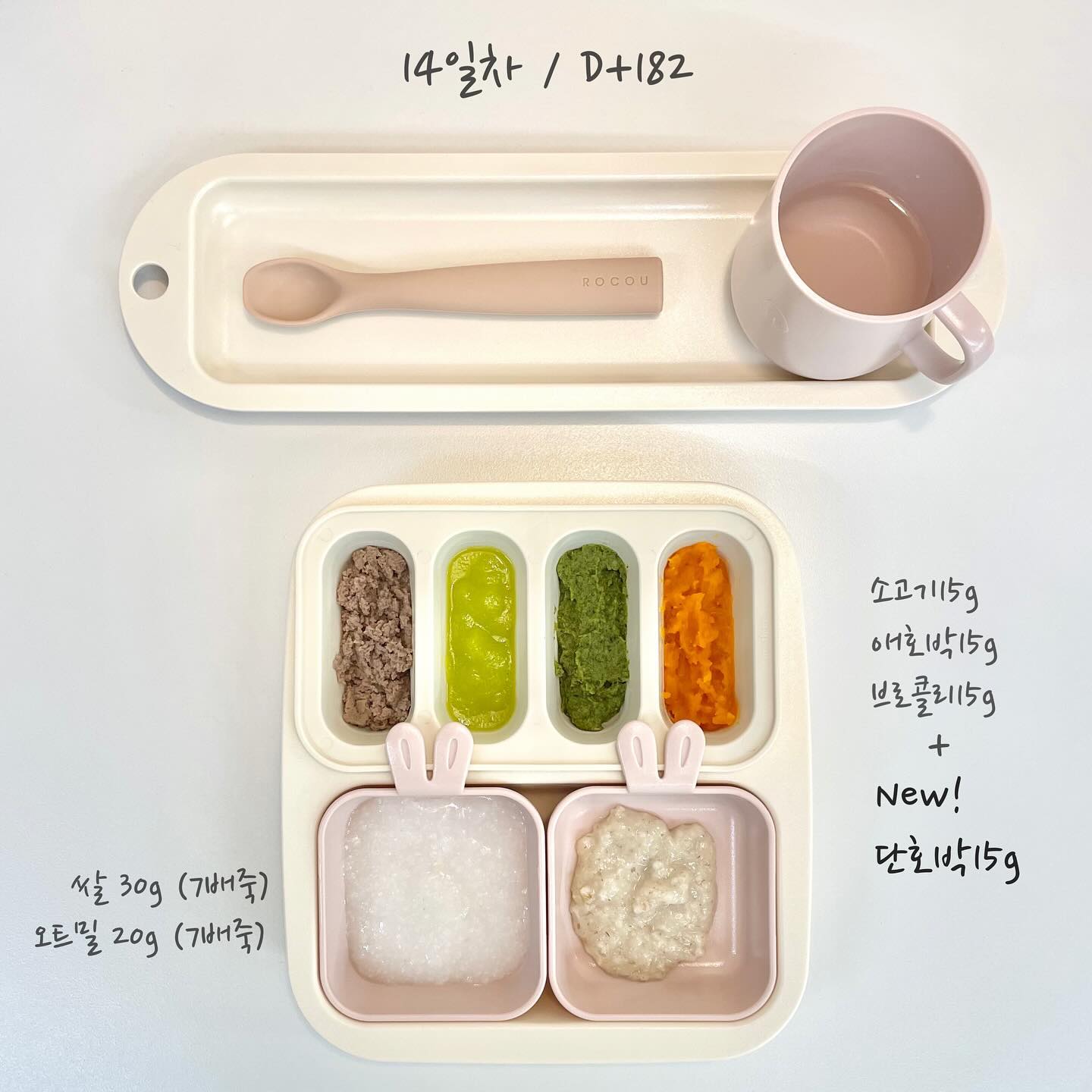 ⠀
𝑹𝒐𝒏𝒏𝒊𝒆 ♥͇️͇ Ⓓⓐⓨ-①④

🥣쌀죽30g+오트밀20g
⠀ +소고기15g+애호박 15g+브로콜리15g+𝙉𝙚𝙬! 단호박15g
🥄 총 105g 중 105g / 20분 소요
🍼이어서 바로 수유 180ml 중 130ml
🍪간식: 티딩러스크 10g 중 1/3

•단호박의 매력에 풍-덩 빠진 로은!
브로콜리 추가 후 대체 얼마만에 토핑 추가인지 모를정도로 오랜만이다. 뭐- 내 상황에 맞게 추가하고 변경하는거지, 너무 연연할 필요없다. 오늘부턴 2일마다 추가 예정 !

나랑 남편이 단호박을 둘다 좋아하지 않아서 조금 걱정했는데, 웬걸- 지금까지중 가장 잘 먹는 모습을 보였다. 달달하고 노오란 색이 마음에 든다는 듯이 계속 눈이 단호박에 가있었다. 단호박까지 추가해서 반찬 4개를 처음 완성시켰고, 앞으로 대부분 한끼에 토핑 네가지로 유지할것 같다.

단호박이 무지막지하게 많아서 만들어본 티딩러스크는 반나절 물고 빨았는데도 3분의 1밖에 못먹었다. 얼마나 좋아하던지- 앞으로 단호박 큐브때마다 만들어볼 예정 ! 가성비가 아주아주 좋다.

뭐든 잘 먹으니 참 예쁘다. 볼살도 더욱 탱탱해지는중 !
사랑해 먹보 로은-♥͇️͇

•오늘 제품 전부 nestique.co.kr