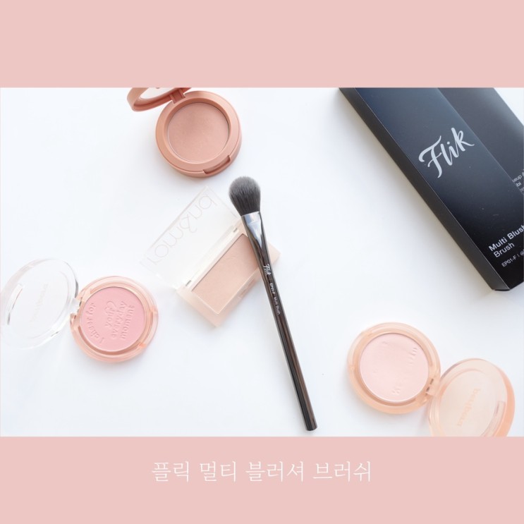 뭉침없는 섬세한 표현이 가능한 플릭 멀티 블러셔 브러쉬