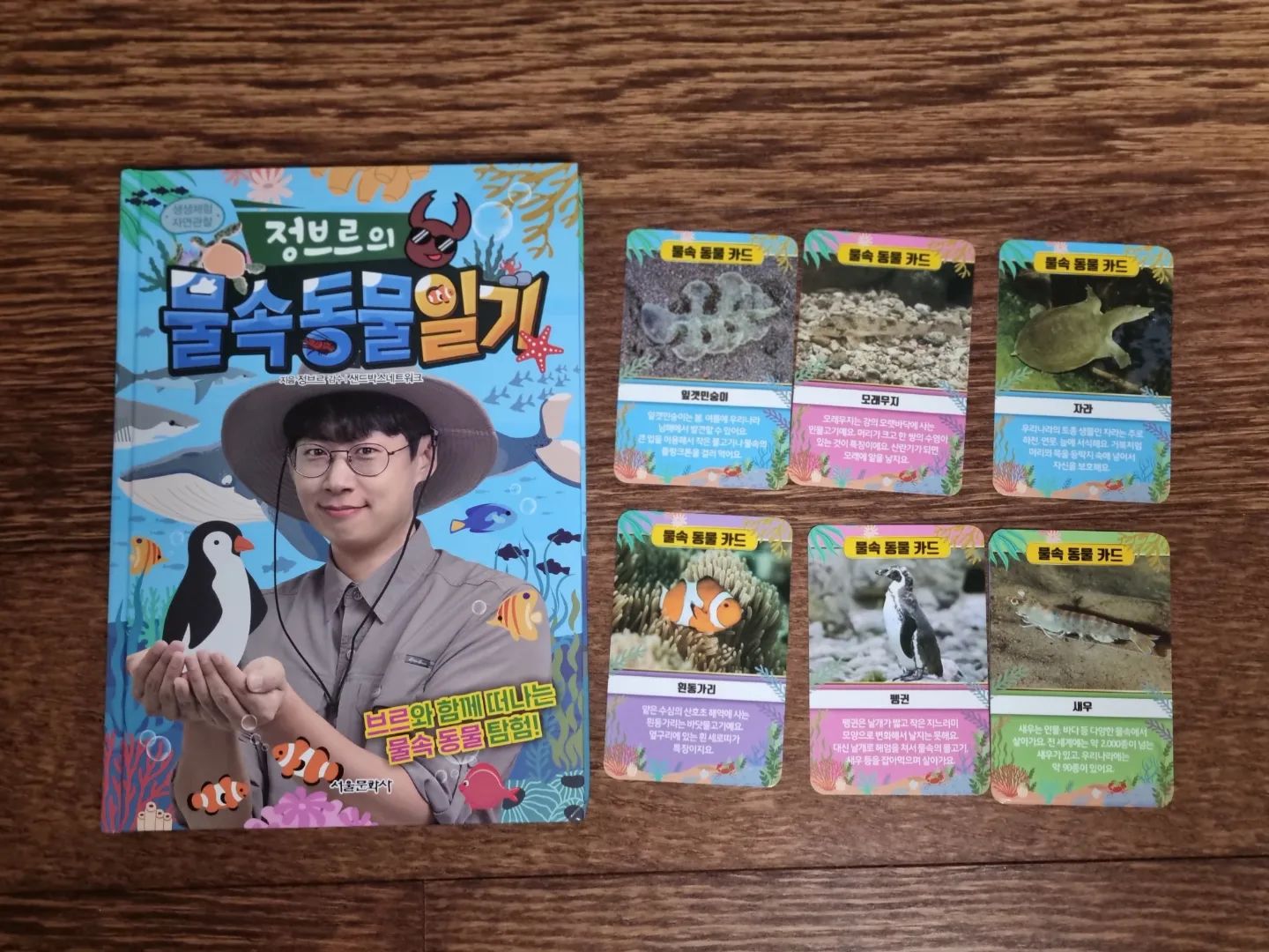 #협찬

생물인 정브르, 이번엔 물속 동물을 탐험하러 떠나다!
생물 박사 정브르와 함께 물속 동물을 만나러 [정브르의 물속 동물 일기] 읽어보아요

자라와 거북이, 신비한 펭귄, 잎갯민숭이, 파란 가재, 상어까지 물속에 살고 있는 다양안 물속 동물을 만나볼 수 있어요.
실사로 되어 있어서 물속 동식물들의 생생한 모습을 볼 수 있고요
정브르의 생물 탐구 파트에서는 더욱 자세하게 동물들을 알아가는 시간을 가질 수 있답니다

숨은 그림찾기, 미로 찾기 등의 놀이 학습으로 더욱 재미있는 [정브르의 물속 동물 일기] 브르와 함께 멋진 자연 생태를 생생하게 체험해보세요~

seoulkidsbook

#정브르의물속동물일기 #서울문화사 #정브르 #우아서평단 #초등책 #초등책추천 #북스타그램 #책 #서평