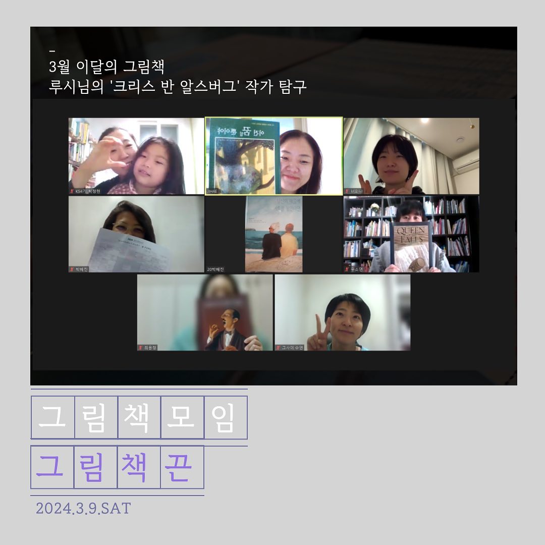 .
그림책끈 3월 새벽 만남은
루시님께서 준비해 주신
'크리스 반 알스버그' 작가 탐구.

맑은 목소리로
’크리스반알스버그‘ 작가님의 작품을
알차고 깊고 재미있게 준비해주셨다.👍
책 펼쳐보고 싶게, 뒷이야기는 
살짝 궁금증으로 남겨주시는 센스까지💕
믿고 듣는 루시님의 그림책 이야기.

집에 자리하지 않은 책들 보러 도서관엘 가야겠다!

***
컨디션 회복 중임에도 불구하고
좋은 시간 준비해주신 루시님 luci.1004 
그리고 이른 시간 함께해 주신 분들 감사해요.
오늘은 잠시 현실에서 벗어나
꿈꿀 수 있는 시간 가질 수 있다면 좋겠어요. 
.
.