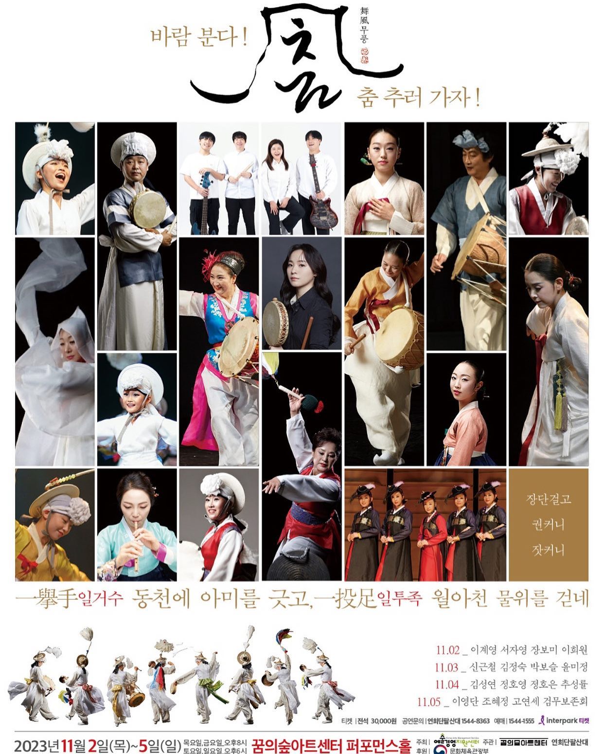 바람 분다! 춤 추러 가자💃
팔산대의 흥행보증수표 농악,밴드와 함께하는 신작!🎤🎸
거기에 처음 선보이는 
다채로운 춤바람 <팔산무(八山舞)>까지!
팔산대 재간둥이 희원이는 11월2일~5일 (4일간)
농악과 밴드 출연은 물론!
특히 11월2일 목요일에는 채상소고춤을 추게 되었습니다.
많은 관심과 응원 부탁드립니다🫣🙏💕
프로필 링크 또는 제게 연락주시면 예매 도와드리겠습니다! 
감사합니다.Thankyou🥰