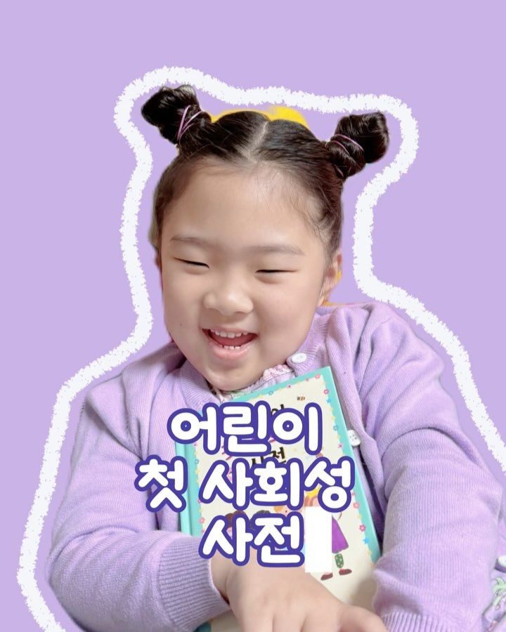 #을파소서포터즈3기
#어린이첫사회성사전

소소둥이가 찐으로 추천하는 책 📚

「 어린이 첫 사회성 사전 」
나와 너, 세상을 안아 주는 말 100

조안 루엘로스 디아즈 저자(글)/ 아넬리스 그림.만화/서남희 번역

예비 초등학생에게 꼭 필요한 ‘사회성’과 ‘어휘력’ 준비 방법으로
을파소의 어린이  첫 사회성 사전이에요!
사실 소소둥이들은  말을 늦게 시작했어요. 🥹

쌍둥이다 보니 오는 문제이기도 한데, 지금은 많이 좋아졌어요!☺️
알고 있는 단어는 많았지만 문장으로 엮는 법을 잘 몰라라하고 
정확하게 뜻을 알지 못하는 것 같아서 이번 책은 무척이나 반가웠어요!

무엇보다 기본단어부터 아이들이 커가면서 알게 될 단어들까지
제가 설명하기엔 조금 어려운 면도 있었는데 어린이 첫사회성 사전으로
그림과 함께 예시도 곁들여서 있어서인지 아이들이 잘 이해하더라구요.
제가 읽어줄 때도 있었지만 제가 읽어주지 않을 때에도 
집중해서 곧 잘 읽었어요.😉
( 단어 뜻이 궁금하기도 어떤 때에 사용하는 지도 
알고 싶었는가보더라구요)

어린이 첫사회성 사전이 그림책들에 비해 책두께가 
좀 두꺼운 편이지만 두께는 별 문제가 되지 않았어요.

당장 내년에 학교입학하는데 아이들이 잘 적응해주길 
바라는 마음으로 요즘처럼 다양한 언어를 금방 배우고 
줄임말도 많은 시기에 아이들도 어른들도 함께 읽기 좋은 책이라
집에 필독서로 하나 있으면 정말 든든 하실거에요-🤗

owlbook21 

#아울북 #을파소#을파소그림책서포터즈
#책그램 #북그램 #그림책 #저학년 #학교생활