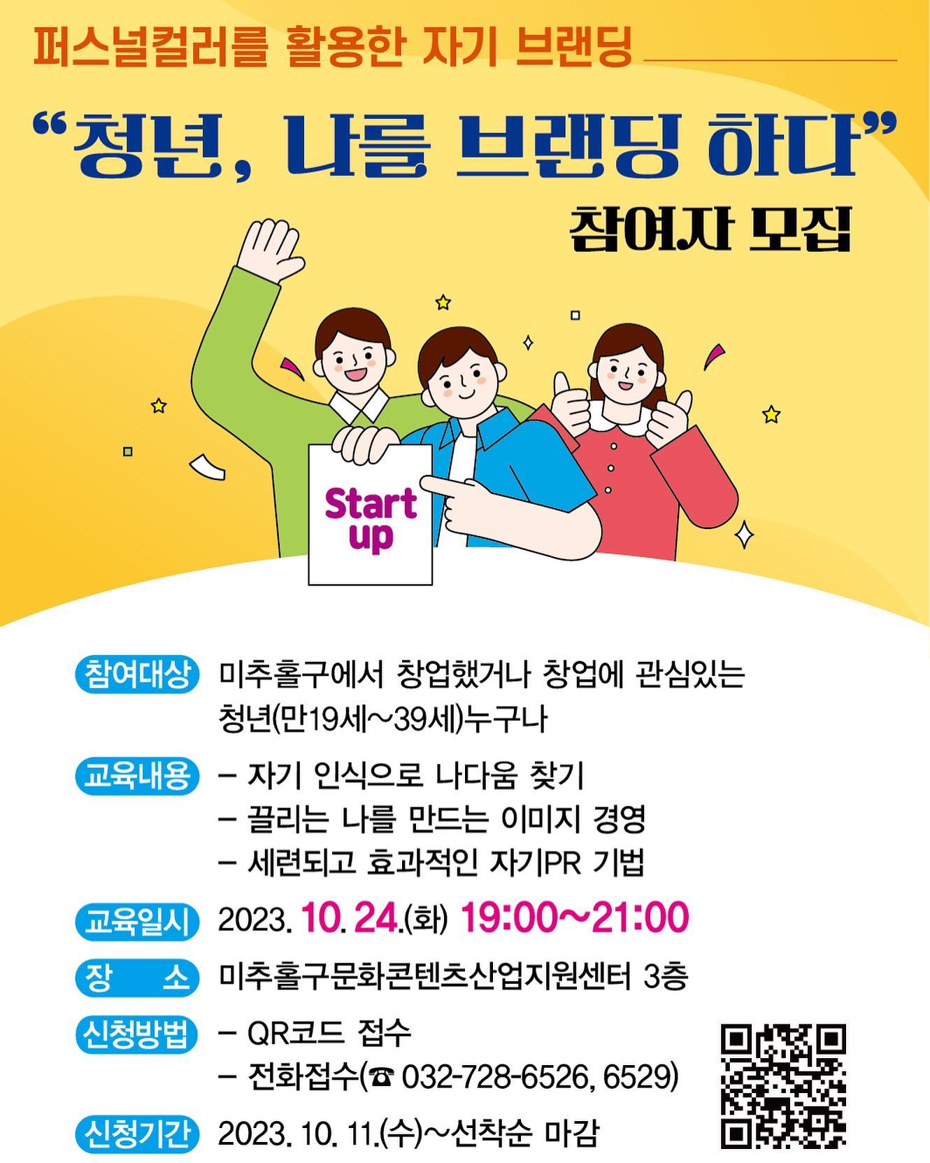 _
역시 가을은 강의가 몰아치는 계절이네요🫢

다음주 화요일(10/24) 저녁에 진행되는 
인천 미추홀구 청년을 위한 퍼스널브랜딩 특강 안내 드립니다 :) 

자신감충전소가 2년간 입주해 있는 
인천 미추홀구 문화콘텐츠산업지원센터 대강의실에서
‘퍼스널컬러를 활용한 청년 퍼스널브랜딩’ 을 주제로
강연을 하게 되었어요😊

인천에 계시는 청년분들 우리 퇴근하고 만나요🙌🏻
선착순 20명만 신청받고 있어서 
퍼스널컬러활용에 관심있는 분들은 얼른 신청하세요❣️

신청 링크는 프로필에 걸어둘께요🫶🏻

#퍼스널컬러 #퍼스널브랜딩 #청년창업 #오하나강사 #자신감충전소
