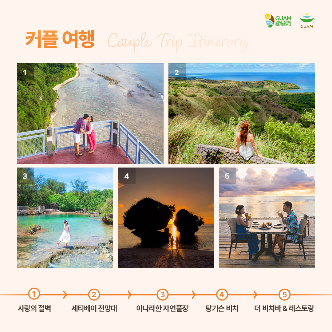 #이벤트공유

Getaway to Guam
특별하고 로맨틱한 커플여행!
원하는 여행 고르고 괌 항공권 받아요~

괌정부관광청에서 추천하는 가족 여행 테마별 스팟을 확인해볼 수 있습니다😍