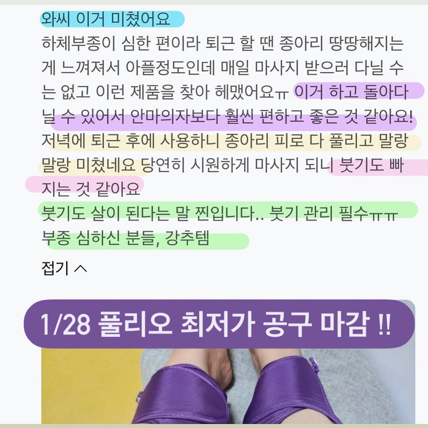 #풀리오 내일마감!!! 📌마사지 한번 받는데 십만원 vs 풀리오 매일 쭉- 사용하는데 십만원!!!!!📌
여러분은 어떤거 고르실래요?

비싼 마사지 한번 받는다고  뭉친 근육 다 풀어질까요? 
다리 마사지는 시원한건 그때 뿐인데,
풀리오는 그 시원함! 평생 느낄수 있다구요 🥹✌🏻✌🏻

풀리오 자꾸만 설명하자니 지겨우실 수도 있는데
 이 좋은거 저 혼자만 쓸 수 없으니 조금만 참아주세요😅🫰🏻

종아리 마사지가 중요한 이유는 
우리 몸 속 혈관 중 종아리 정맥 판막이 가장 발달되어 오래 서있거나 앉아있게 되면 혈액이 다리로 쏠리게 된다고해요....
이때 판막이 제대로 작동하지 못하면 혈액이 다리 아래로 고여 붓거나 통증을 유발한다는 사실 😩

종아리 마사지만 잘 해줘도 
✔️종아리 두께 감소 ✔️혈액순환 ✔️피로회복 ✔️붓기완화
✔️종아리 알 소멸 

내 손에 무리 없이 무선으로 차고 있기만 하면 
풀리오가 다 해주니까 
자꾸만 풀리오 중독....에 빠져들어요🤦🏻‍♀️

기계같은 부분은 정말 호불호가 많이 있을수록 밖에 없는데, 4.9점 이라니요!!
심지어 후기도 너무 많아서 추리고 추려서 이정도….

✔️2023년 최고의 소비라는 고객님 
✔️광고가 많아 의심했는데 진짜 좋다는 고객님
✔️다리가 얇아져 치마를 처음 입고 칭찬 받았다는 고객님 
✔️처박아 두지않고 매일 사용한다는 고객님
✔️부종에 너무 도움받았다는 임산부 고객님 등
정말 극찬후기 너무 많아서 뿌듯했던거 있죠?

정말 남녀노소, 나이를 막론하고 
모든분들한테 정말 잘샀다 아이템이 될거라고 장담해요 

특히 부모님 설맞이 선물로  정말 추천이니까 이 좋은거 같이해요💜

내일 마감하고 월요일 발송 됩니다 :)