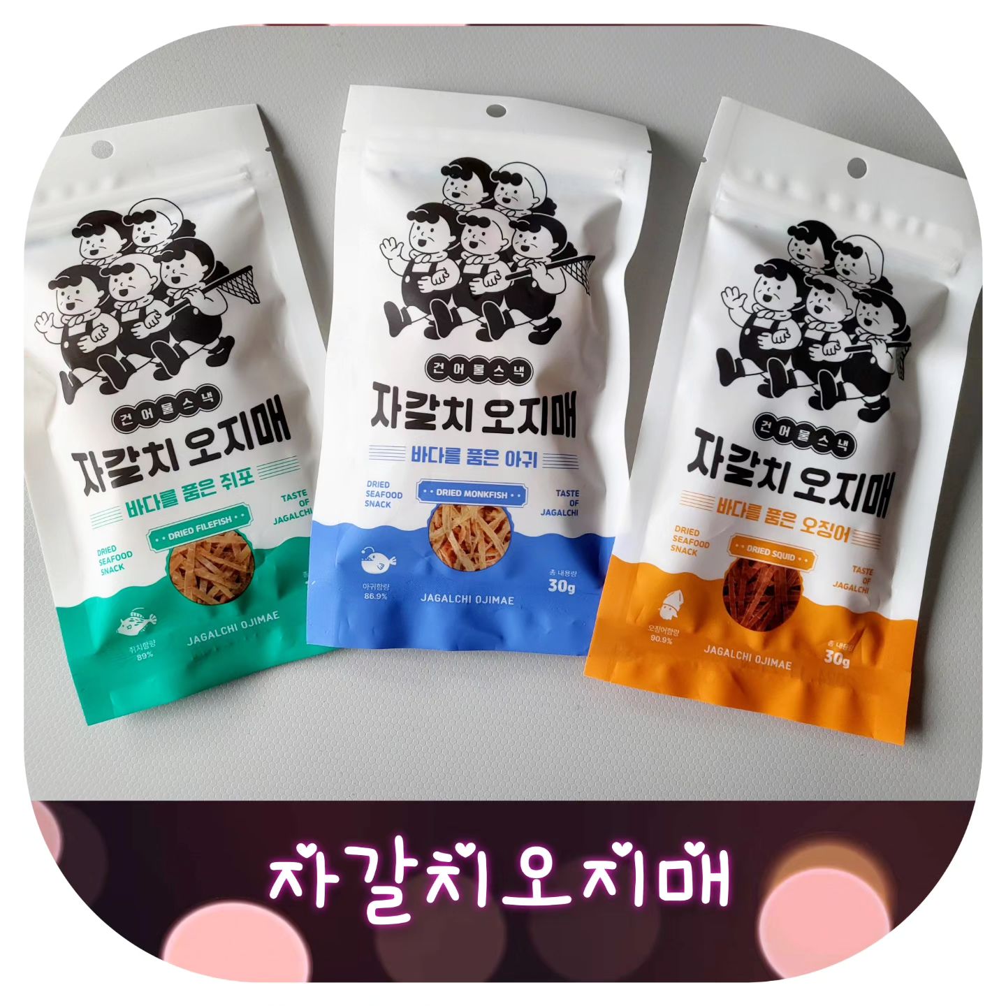 •●자갈치오지매협찬●•
아파트 엘리베이터에 늘 나오는 포커스미디어 보다가 응모해본 자갈치오지매

당첨되어 시식해봤어요~

아귀포, 쥐포,  오징어포 순으로 맛있었고
맥주랑 그냥 심심풀이로 먹기 좋더라고요

다가오는 설 선물로도 좋을것 같아요 🎁 

 #자갈치오지매 #자갈치오지매시식단 #자갈치오지매엘리베이터점