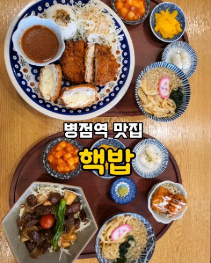 #협찬 
#핵밥병점역점

병점역 바로 앞에 위치하고 있어서 
찾기쉬웠어요^^ 
주차는 역앞 공영주차장에 했답니다 

키오스크로 베스트 메뉴인 #큐브스테이크덮밥 과 
#치즈모듬카츠 를 시켰는데요 

오픈런했는데도 유동인구가 많아 그런지
금방 매장이 꽉 찼답니다

큐브스테이크 고기가 냄새도 안나고 
소스가 잘 베여있어 맛있었고
꽈리꼬추도 함께 나와서 느끼함도 잡아줬어요

함께 나오는 우동과 겉바속촉 가라아게
조합이 또 기가막혀요

돈까스도 치즈듬뿍에 소우동까지 나오고
밥까지 리필되니 배부를 정도로 양이 많더라구요

떡구이도 꿀에 발려 나오는데 이것도 별미^^

아이들과 함께오면 좋았겠다 싶었어요😊 

덮밥류 라멘류 소바 등등 다양한 메뉴가 있고 
혼밥하시는 분들도 많더라구요 

병점역 근처 지나갈때 부담없이 들를수 있는
가성비 맛집 핵밥 꼭 들려보시면 좋겠네요 🫶🩷

📍 경기 화성시 병점3로 4 1층 (병점역 앞 1분거리)
⏰️ 매일 11:00-22:00/15:00-17:00 브레이크타임
(21:30 라스트 오더)
☎️ 0507-1304-8960

✔️1인 1메뉴 주문시, 공기밥 1회 리필가능
✔️네이버 리뷰이벤트 참여시 탄산음료 제공
✔️병점역 공영주차장 주차

#병점데이트 #맛스타그램 #먹스타그램 #병점핫플 #병점맛집 #병점맛집추천 #병점역맛집 #병점역맛집추천 #진안동맛집 #진안동맛집추천 #병점혼밥 #병점역혼밥 #병점점심 #핵밥 #핵밥병점역점 #덮밥맛집 #덮밥맛집추천 #가성비맛집