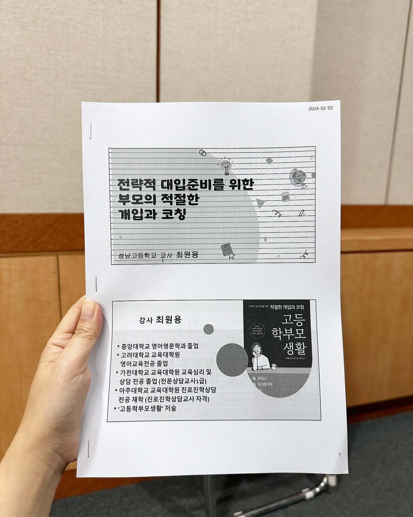 또 다시 시작~!
3월이 되면 고등학생이 되는 셋째.
원하는 학교에 배정을 받아 교복도 맞추었다.
수험생 학부모같지 않다는 말을 자주 듣지만, 
아이의 진로나 미래에 대해서는 나 역시 무척 관심이 많다.

대학에 대해서도 간판보다는 꿈을 향한 밑거름으로 생각하고 있기에,
아이들의 성적에 전전긍긍하지 않고 무엇을 하고 싶은지 생각하게 했다.
그것이 사교육에 기대지 않은 이유이기도 하다.
다행히 첫째와 둘째 모두 고등학교 입학전부터 진로를 결정했고
원하는 전공에 충실한 학생부를 만들어 수시로 대학에 입학할 수 있었던 것 같다.

지금까지와 달리 셋째는 고교학점제가 적용된다고 하여 강북구청에서 마련한 #고등학교입학대비 학부모 교육에 참석했다.
도서 #고등학부모생활 저자 현직 고등학교 교사 #최원용 선생님이 강의를 해주셨다.
고교학점제라고 해서 딱히 지금과 다른 것은 크게 달라질 것은 없다.
문이과 완전통합과 선택과목 폭이 더 넓어진 정도?

학부모로 #고교학점제대비 방법
✔️ 자녀와 함께 대학 및 학과, 직업 정보 수시로 찾고 대화하기
✔️ 진로 호기심을 일으키기 위해 함께 시사, 독서 토론하기
✔️ 진로에 맞는 선택과목 함께 대화하기
✔️ 자녀의 현재 성적을 정확히 파악하기
✔️ 대학에서 요구하는 인재상 확인 

#강북구학부모교육 #새내기학부모교육 #강북구청교육지원과