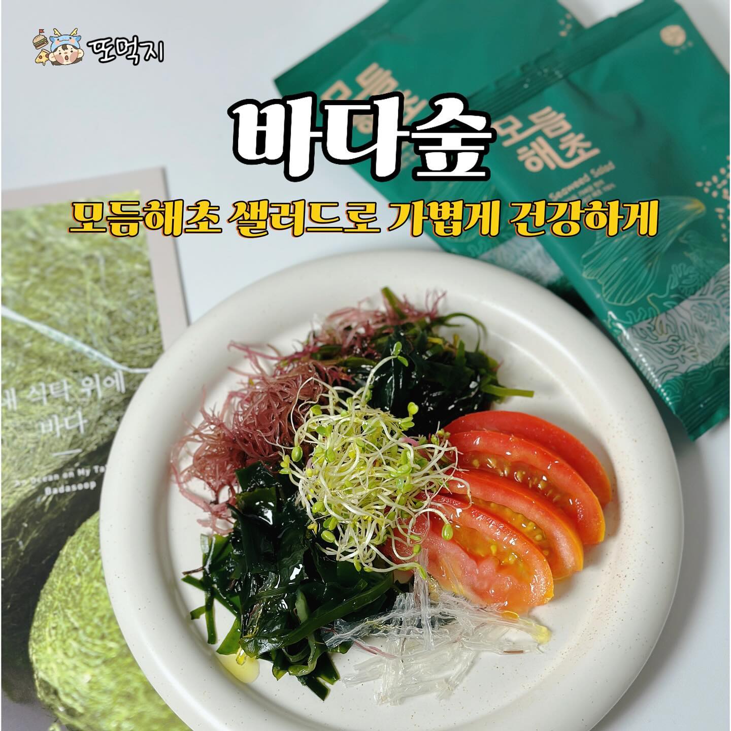 이러니까 #바다숲 또먹지❤️

샐러드 좋아하시나요?
저는 해조류도 채소도 모두 좋아하는데요!!
오늘은 가볍고 건강하게 먹을 수 있는
바다숲 모듬해초를 소개해 드릴께요😚

🐟 모듬해초
불동가사리(22%)
세모가사리(22%)
자른미역(14%)
한천(14%)
채다시마(14%)
채미역귀(7%)
꼬시래기(7%)
비싼 해조류 함량이 높아요!

찬물에 10분만 담가 불리면
완성인데요!
비빔밥에도 국수에도 잘 어울리지만
저는 토마토 조금 자르고
바다숲 모듬해초 1봉지 불리고
올리브오일 + 에플비네거 뿌려먹으면
간단하고 건강한 샐러드로
너무 맛있더라고요❤️

채소샐러드도 좋지만
여름에 채소관리 너무 힘들었는데
건조된 해초라 보관도 편하고
간편조리에 아침 저녁으로 먹기
너무 좋아요❤️❤️

여러분도 여름 프레시하게
바다숲 모듬해초로 가벼워지세요💚🩵

🔹 바다숲
⭐️ badasoop.official  badasoop 

#바다숲감태챌린지 #바다숲모듬해초챌린지 #바다숲모듬해초 #바다숲감태 #해초샐러드 #해초요리 #모듬해초