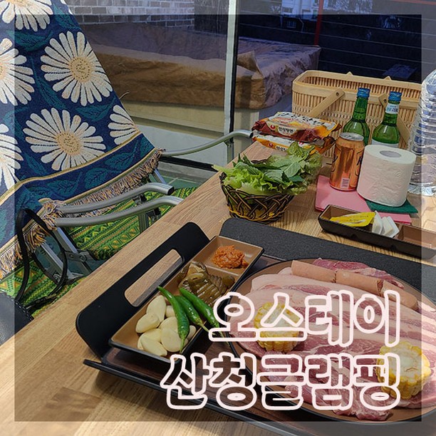 요즘은 바야흐로 글램핑의 계절
가족들과 시간 보내기 좋은 산청에서
제대로 힐링하고 왔어요.👏

📌산청 오스테이 글램핑n한옥 펜션
📌http://www.o-stay.kr
📌경남 산청군 시천면 남대길 7-10 오스테이
📌체크인 15:00~ 체크아웃 11:00

단체 예약도 되고 자쿠지가 있어서 스파가 가능해요. 단독 샤워실, 단독룸이 있다는 점. 쾌적하고 좋았구요-🎈
마침 눈이 내리다보니 감성있게 힐링 했네요. 
무한리필 바베큐에 왠만한것 다 제공됩니다. 
고기 무한리필, 주류는 관리동에서 따로 구매 가능😄
등유 난로 따로 추가하시면 절대 춥지 않아요. 개인 화구는 엄금합니다. 🙏

👉자세한 정보는 프로필에 제 블로그 확인
#산청글램핑 #산청숙소 #오스테이 #한옥펜션 #글램핑숙소