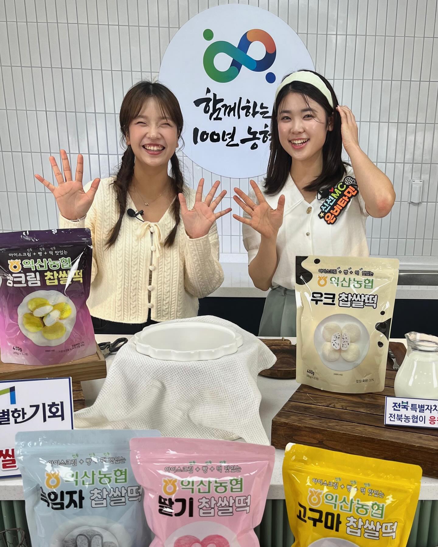 전북특별자치도의 출범과 함께 진행한 익산농협 찹쌀떡 라이브🍡

이번에는 신제품 우크맛도 출시가 되었는데,,최애가 바뀔듯 합니다..🤎 넘 맛있어욤…🤍

네이버는 시작과 동시에 품절,,그래도 신선플러스를 통해서 구매 성공했다고 해주신 분들이 많아서 다행이었습니다!!!

아직 안드셔보셨다면,,,꼭 드셔보세요..😋