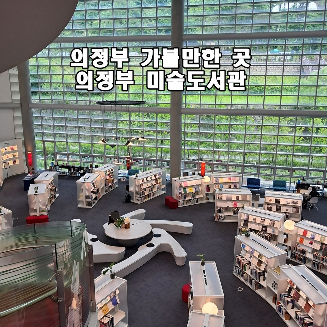의정부 가볼만한 곳 의정부 미술도서관

의정부 미술도서관 
평일 10:00 - 211:00
주말 10:00 - 18:00
매주 월요일 휴무

아이들과 그리고 연인들이 가볼만 한곳 추천 장소

#의정부미술도서관 #의정부가볼만한곳 #의정부여행 #도서관 #미술 #아이들과가볼만한곳 #경기도여행