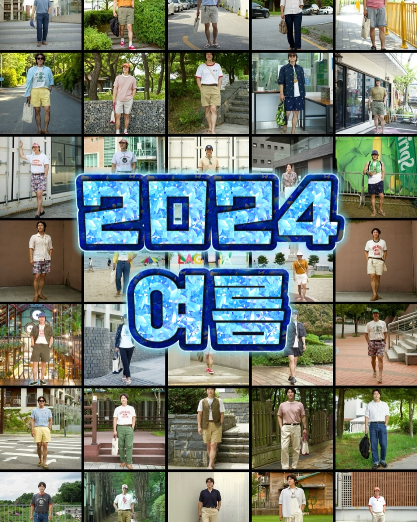 #코디모음
여름 착장 모음 입니다🔥