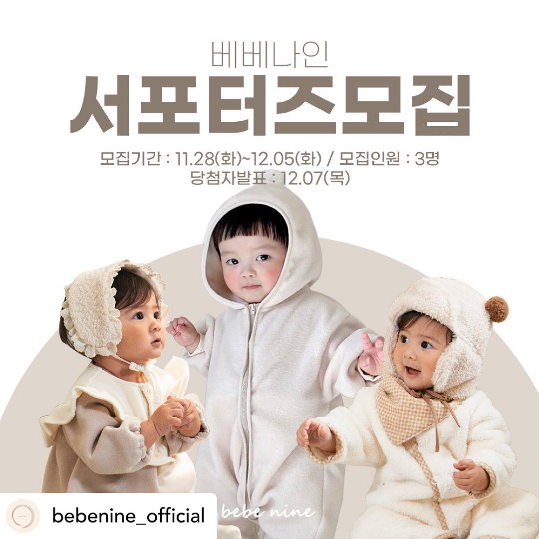 Posted withregram • bebenine_official 베베나인 서포터즈 모집🎅🏻

정말 겨울같은 날이 사작된거같아요 🥶
손시리고 발시리고 다들 컨디션 괜찮으신가요?
오늘부터 베베나인 서포터즈 모집을 시작하려합니다~

베베나인과 따듯한 겨울 함께해요💕

참여방법

1⃣bebenine_offcial 피드 좋아요+ 리그램하기
2⃣bebenine_offcial 팔로우하기
3⃣ 댓글로 ”참여완료“ & ! 아이 개월수와 성별도 함께 적어주세요!
4⃣필수해시태그: #베베나인 #겨울신상

⚠️‼필독사항‼⚠️
피드&스토리 후기필수입니다!

🎈모집 기간 : 11월 28일-12월 05일
🎈모집 연령 : 3개월-18개월
🎈모집 인원 : 3명
🎈체험단 발표 : 12월 07일

#베베나인winter
#체험단모집
#아기겨울옷
#리그램이벤트