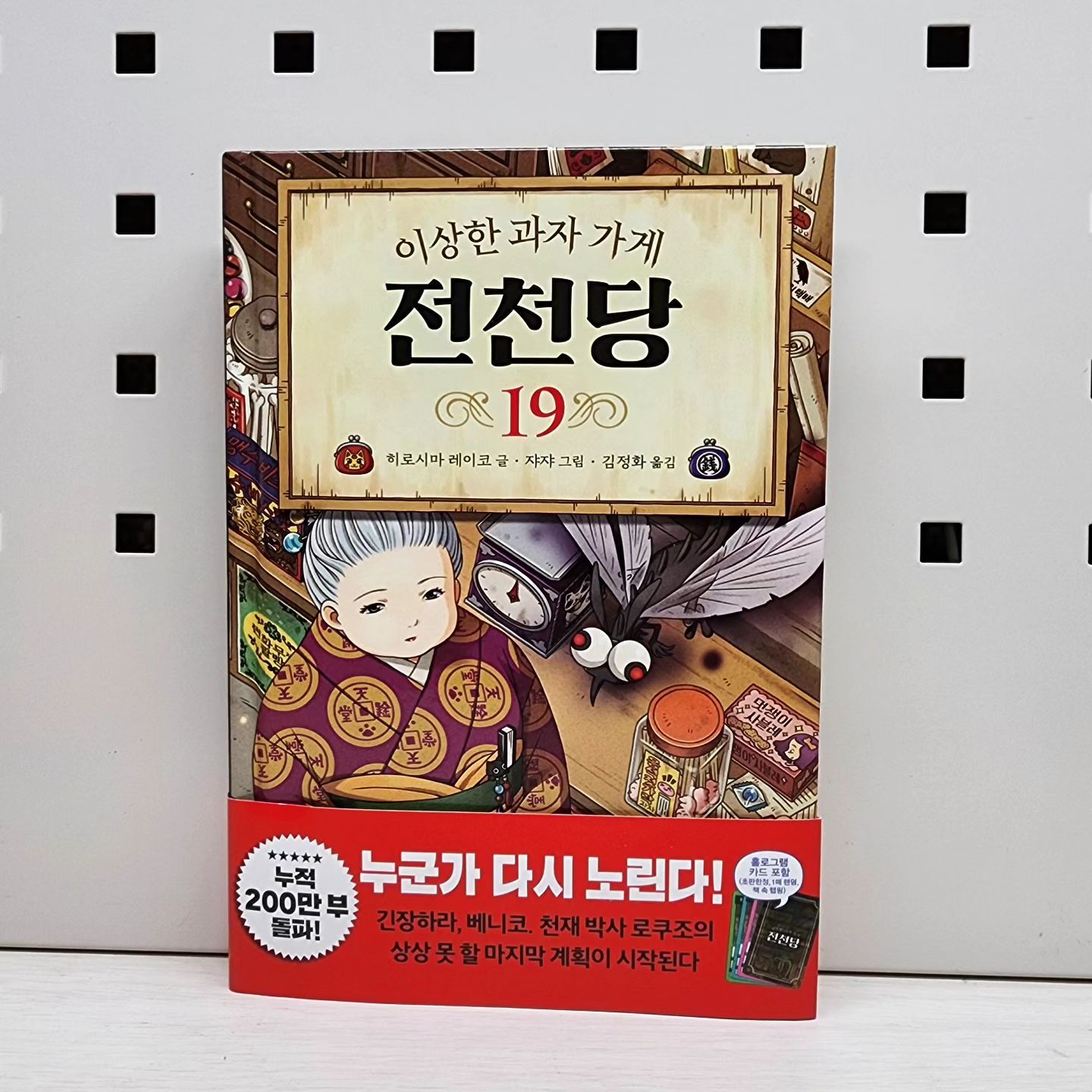 #협찬 #도셔

우연한 기회에 접하게 되었던 전천당.
벌써 19권이 나왔다!

《이상한가게 전천당 19》

전천당을 만나면서 독서에 흥미를 느끼기 시작한 딸.
히로시마레이코 작가의 책은 거의 다 읽고 있는 듯..^^
유일하게 만화책보다 좋아하는 읽기책!

유령 딸기 사탕, 응석 젓가락 과자, 미안해 라면..
¹9권도 역시나 꿀잼!!^^

초판한정 홀로그램 카드가 있어 더 반가운 전천당..^^
.
.
.
.
#전천당 #전천당19 #이상한과자가게전천당 #이상한과자가게전천당19 #초등학생필독서 #히로시마레이코 #어린이베스트셀러 #겨울방학 #초등책추천 #초등학생책추천 #책스타그램 #북스타그램 #선팔맞팔 #맞팔댓글 #소통해요 #맞팔 #인친