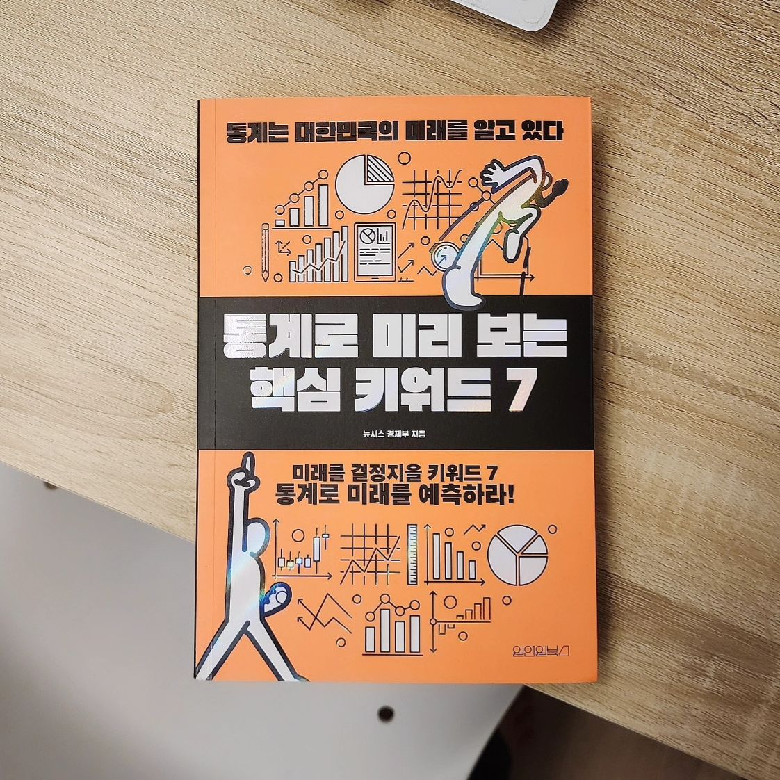 #협찬 

7가지 키워드를 통해 본 대한민국의 요즘

통계자료 분석이 담긴 이 책은 부동산, 정치경제, 사회문화 등 다양한 분야에 대해 다루고 있어요.

일곱 개의 키워드로 구성돼 있으며, 학교 폭력, 일자리, 저출산 등 최신 사회문제들에 대한 해결책이 있는 책이에요. 투자에 성공하고 싶은 분들은 책을 꾸준히 읽어보시길 추천드리며, 지속적인 상황 파악을 위해 2024년까지 준비해 봄이 좋아요.

#통계로미리보는핵심키워드7
#대한민국트렌드
#경제트렌드
#원앤원북스
#뉴시스