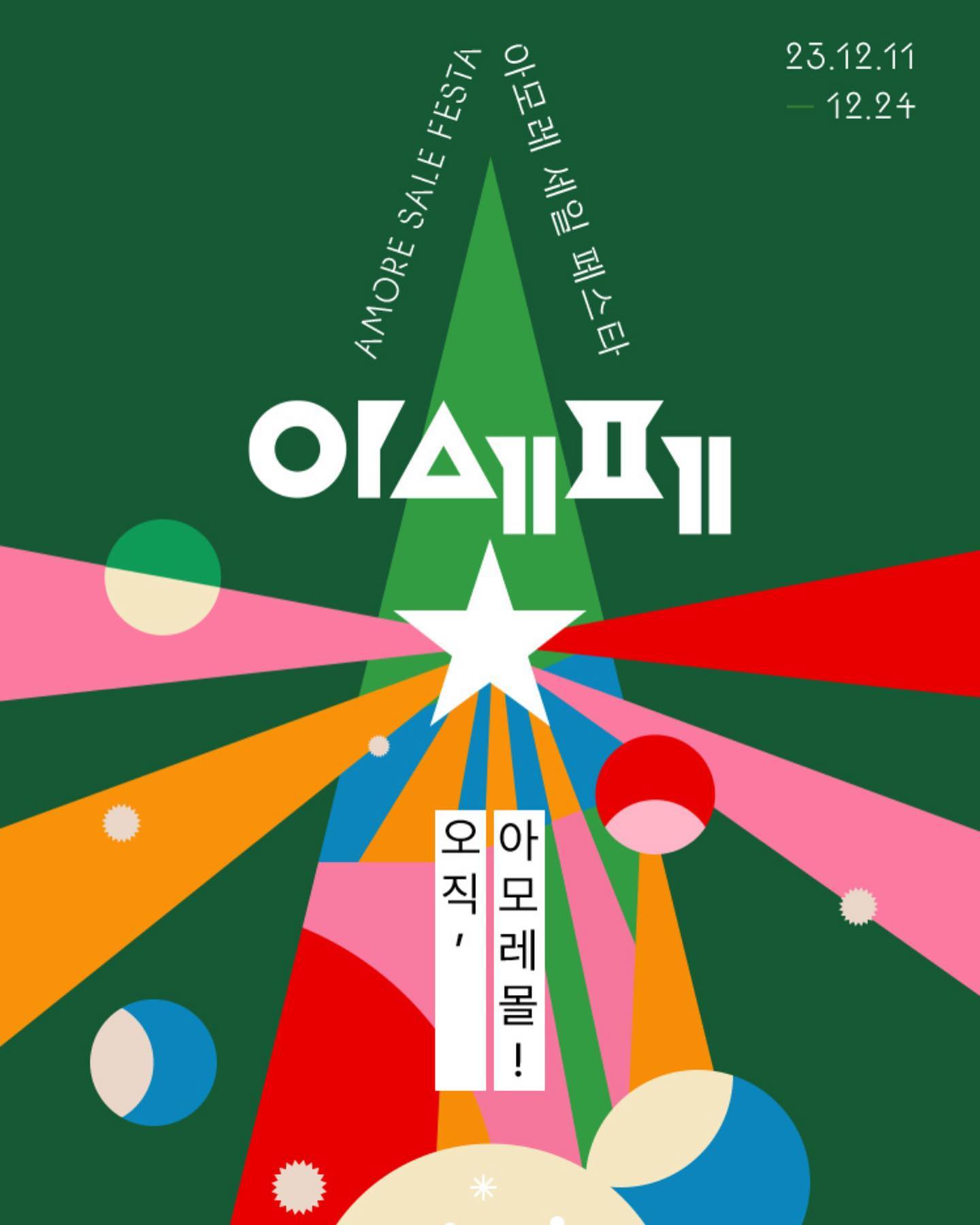 #협찬 amoremall.official 
1년에 단 2번 열리는 아모레몰 Big Sale <아세페>를 아시나요?
크리스마스를 맞아 선물같은 혜택으로 찾아왔어요:)

아모레퍼시픽 공식몰 (아모레몰)에서 진행되는 이벤트인데요.
아모레퍼시픽 전 브랜드가 참여하는데, 설화수, 헤라, 아이오페, 에스트라, 바이탈뷰티, 라네즈, 오설록등 우리나라 대표 브랜드들이 총출동했어요!!

 아세페는 차원이 다른 싼타클래스 쇼핑 찬스로 눈 쌓이듯 끝없이 쌓이는 혜택과 오직 아모레몰에서만 펼쳐지는 이벤트로 즐거움 가득한 싼타마을로 와보세요~

 #아모레퍼시픽 #아모레세일페스타 #아모레퍼시픽몰 #아모레몰 #아세페 #아세페모남희 #아모레모남희 #아모레크리스마스 #아모레퍼시픽공식몰