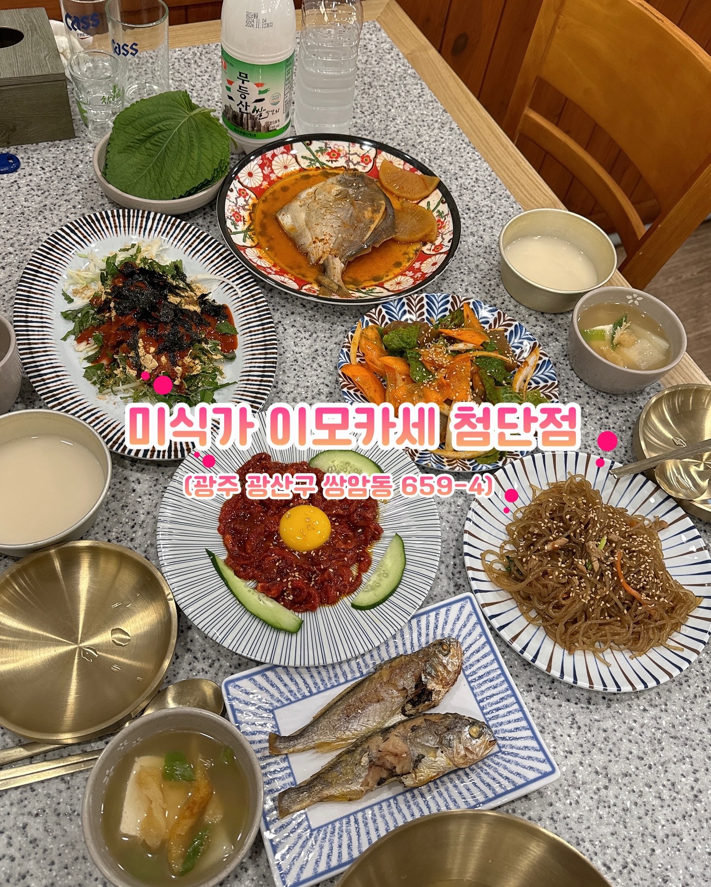 .
광주 첨단 한식 저녁맛집 
미식가 이모카세 첨단점 👩🏻

💟 주소 : 광주 광산구 쌍암동 659-4
💟 영업시간 : 월-토 16:00-24:00 
 (22:30 라스트오더 / 매주 일요일 정기휴무)
💟 가격 : 이모카세 2명 입장시 1인 35,000원
  3인부터 1인 30,000원 (추가 메뉴 및 주류 별도)

요즘 첨단에서 제일 핫하다는,,, 미식가 이모카세🔥
저희 쀼도 발 빠르게 다녀왔습니다 😁

여러분 우선 여기는 무려 17가지 종류의 한식이 나와요..!! 
이모카세 인심이 그득그득 느껴지죠?🫶
배 터질수 있으니 각오하시고 오셔야해요~ㅋㅋ

그리고 음식이 하나같이 정갈하고, 맛있어요!!! 
ㅠㅠ 특히 병어조림이랑 홍어삼합이~아주그냥~~❤️❤️❤️ 
막걸리를 안시킬 수가 없어요....

또!! 이 곳은 신쭈꾸미 사장님? 께서 운영하시는 곳이여서, 
신쭈꾸미도 함께 나온답니다!!🐙🐙
평소에 신쭈꾸미 먹으로 정말 많이 가는데...!!!
같이 먹을 수 있어서 너무 좋은거 있죠😁

끝으로 갈수록 너무 배부르지만... 또 없으면 아쉬운 라면과... 
과일... 떡... 그리고 인절미 눈꽃 빙수까지 🍜🍌🍡🍨
살 걱정도 잠시 ㅋㅋㅋㅋㅋ야무지게  클리어했네욤 ^^!!! 

저희는 두명이라 음식 양이 많아서 막걸리까지 많이 마시기는
조금 힘들었는데, (1병에 k o...)
여러명에서 가면 술 먹기 정말 좋을 것 같아요!!! 😆

⭐️단체룸 5개 (1개는 최대 30명, 1개는 최대 16명 가능)
가족외식및 단체회식 가능⭐️

광주사람들 ~~~ 어서 이모카세로 달려가세요~~!! 
여기는 정말 저희 쀼 추천입니다!!! 😁👏
.
.
.
.
.
이 글은 리뷰노트를 통하여 본 업체에서 제품 또는 서비스를 제공받아 작성된 글입니다.
.
#광주맛집 #광주첨단맛집 #첨단맛집 #첨단술집 #광주이모카세 #첨단이모카세 #미식가이모카세 #미식가이모카세첨단점 #커플스타그램 #부부스타그램 #신혼부부소통 #커플소통 #커플인스타 #부부인스타 #맞팔 #선팔환영