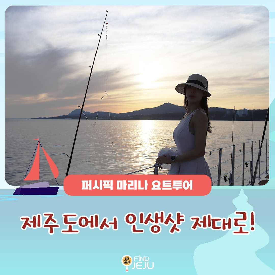 제주에서도 청정 자연을 자랑하는 남쪽 바다를 항해하는
#퍼시픽마리나요트투어
시원한 바람과 함께 중문 바다 위에서 인생샷을 남겨보세요~!

#퍼블릭투어 로 제주도 요트를 제대로 즐기고
타이타닉의 주인공이 된 것 처럼 멋진 사진을 남겨보세요.
특히 주상절리를 배경으로 사진을 남기면
제주도 자연을 제대로 즐겼다고 할 수 있을 거에요~!

#선셋투어 는 그야말로 요트투어의 백미라고 할 수 있어요.
해가 지는 서쪽 방향에서 멋진 조명이 비쳐오면
실루엣만으로도 분위기 짱인 인생샷을 찍을 수 있답니다~!

퍼시픽마리나요트투어로 제주도 여름 여행을 맘껏 즐겨보세요~
푸른 제주바다와 함께 여행의 기분도 리프레쉬되고
즐거움만 가득한 시간이 될거에요~!

✅위치 : 서귀포시 중문관광로 154-17
✅시간 : 퍼블릭요트 - 매일 10:00 ~ 18:40
✅번호 : 1544-2988

🎥제주여행정보가 궁금하다면 유튜브 [제주길잡이] 검색

#제주여행 #제주가볼만한곳 #제주요트 #제주요트투어 #제주도요트 #중문요트 #중문요트투어 #제주요트체험 #제주요트투어체험 #jeju
