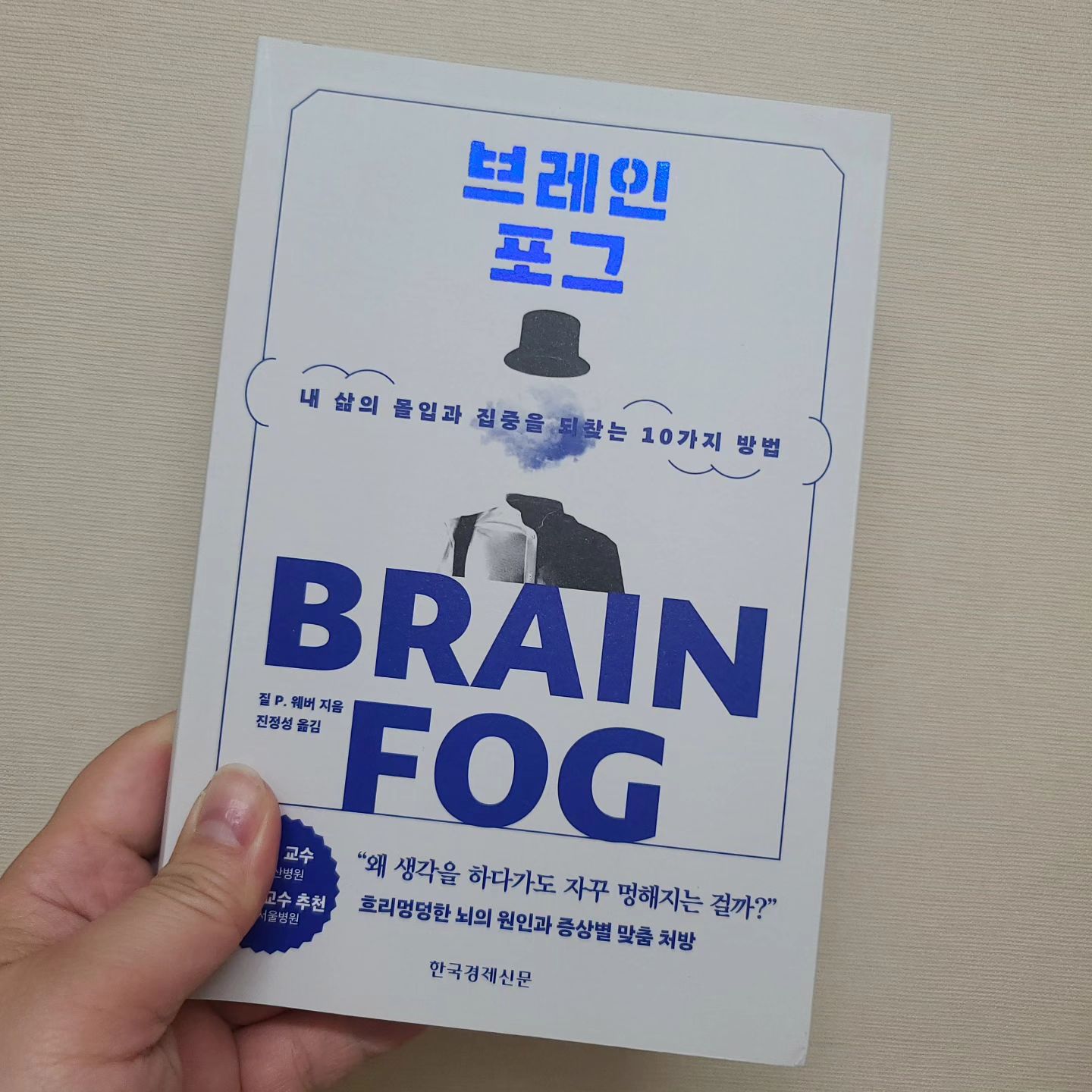 #협찬
내 삶의 몰입과 집중을 되찾는 10가지 방법!
"브레인 포그" 라는 책이예요. 

브레인포그 (brain fog) 는
머리가 멍해지면서 기억력을 비롯한 인지기능과 집중력, 주의력 등이 저하되는 상태를 말한다고해요. 

이 책을 보기전 체크리스트를 보자마자 제가 봐야겠다는 생각을 했어요. 

대화중에 무슨말을 하고있었지?... 
멍~ 해질때도 있고...  
딱 저....더라고요. 

편안하게 쭉~~ 읽어보려구요.

가볍게 읽으면서 자신을 한 번더 돌아봐주는 시간이면 좋을 것 같아요.

#협찬 #책스타그램 #북스타그램 #브레인포그 #번아웃 #직장인책추천 #직장인스타그램 #도서추천 #쉼 #휴식 #비우기 #채우기 #스트레스 #인간관계