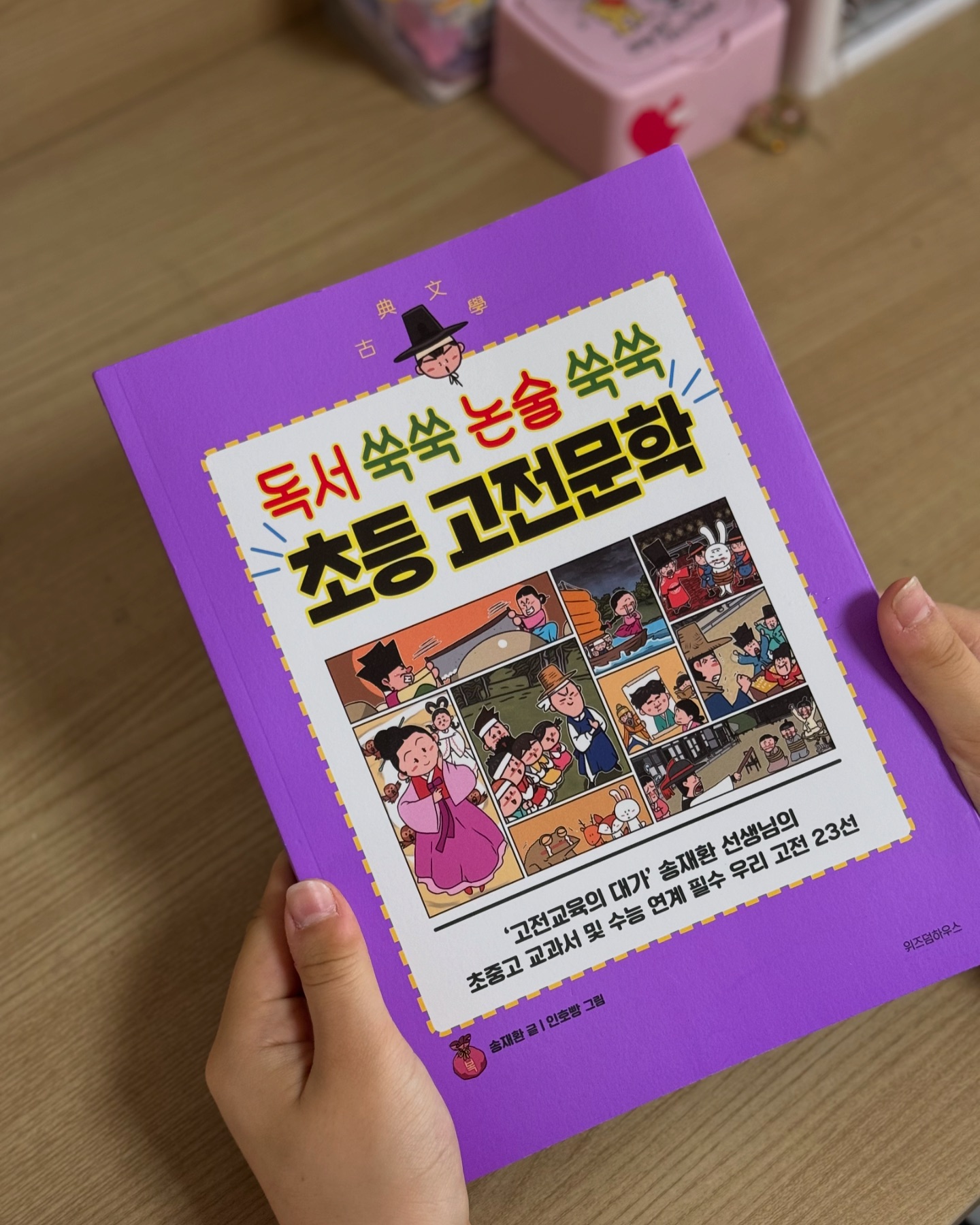 #협찬

우리아이가 매일매일 열심히 읽고있는
독서쑥쑥 논술쑥쑥 초등 고전문학 

어렵고 낯선 한자들과 고전문학을
만화로 풀어서 설명해주니 너무좋은거있죠!?
여기에  부록으로 한자따라쓰기노트, 학부모를위한 고전 교육가이드
오늘의 낱말익히기, 줄거리파악하기등등
어휘력,문해력,독서력 수직상승을 해주어 
아이의 국어실력을 늘려주는데 도움받는 #초등논술 문제집이라구염

초등필수 고전문학23선을 쉽게 이해할 수있으니
사자성어,사자소학,명심보감도 사줘야겠어요!❤

wisdomhouse_kids 
 #독서쑥쑥논술쑥쑥초등고전문학 #초등맘 #자녀교육 #초등국어 #고전문학 
#수능연계 #국어실력 #초등논술 #초등스타그램