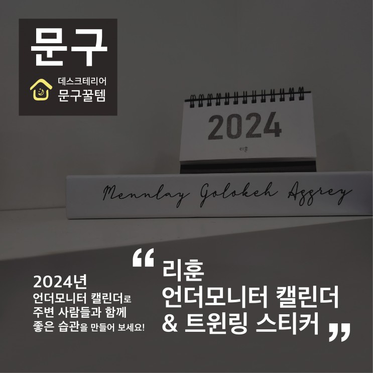 데스크테리어 추천템 : 리훈 언더모니터 캘린더 & 트윈링 스티커 내돈내산 후기