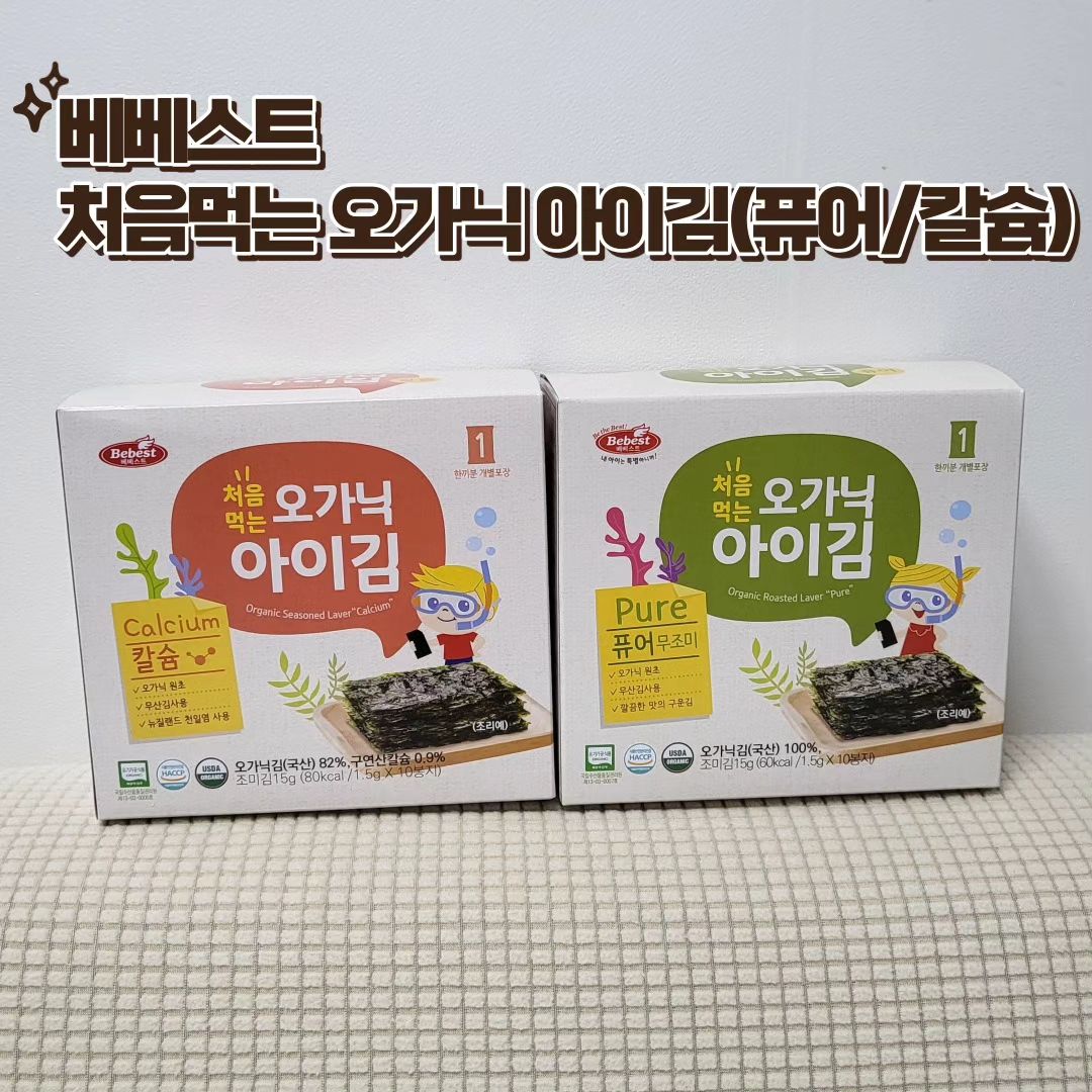#협찬 #광고 #베베스트 

[베베스트 처음먹는 오가닉 아이 김 퓨어/칼슘]

하루에 두 끼이상 우리 이겸이 반찬으로 올라오는 김 *_*
아침에는 이른 차량시간에 간단하게 김과 밥으로 챙겨먹고
저녁에는 우리 겸이가 좋아하니까 무조건 챙겨먹는 김!

베베스트 처음먹는 오가닉 아이 김은 오가닉 인증을 받은 부드럽고 고소한 '오가닉 원초'를 사용해서인지
김의 짜임도 좋고 담백하고 맛있는 자연의 맛이 느껴지더라구요!

보존료/인공감미료/인공착색료/인공착향료 등을 넣지않은 안심하고 먹을 수 있는
베베스트 처음먹는 오가닉 김👍

처음 김을 먹기 시작하는 아기들에게
또는 밥태기가 왔거나 김을 좋아하는 아이들에게
건강하고 맛있는 김을 부담없이 챙겨주기 좋은 베베스트 처음먹는 오가닉 김👍

<해당 업체로부터 제품을 제공받아 남기는 후기입니다>

#아기김 #어린이김 #돌아기김 #아기반찬 #유아식반찬
#아이반찬 #유아반찬 #돌아기반찬 #무조미김 #유기농김 #무산김
#베베스트처음먹는오가닉아이김 #24개월반찬