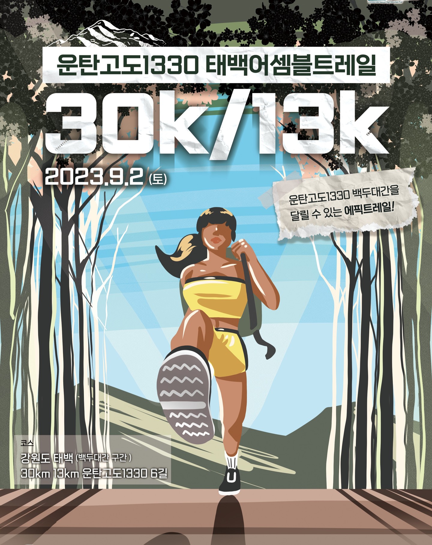 #협찬

영월,정선,태백,삼척을 아우르는 폐광지역을 함께 걸어보는
운탄고도 1330 태백어셈블트레일!

평균고도 546m 총 길이 173.2km의 길로
영월 청령포에서 시작해 삼척 소망의 탑까지 이어지는
운탄고도는 석탄을 싣고 달리는 차들이 오가던,
최고 높이 1,330m의 정선 만항재를 걸어보는 대회에요.

아름다운 경치를 감상할 수 있어서 
덕욱 더 즐겁게 참여를 할 수 있어 좋은데요~!

운탄고도 6개 코스를 모두 걸은 완주자에게는
명예의전당에 오를 수 있으니
멋진 단풍 감상하면서 함께 도전해보자고요.

강원도 주관 큰 행사로 13km와 30km 두가지 코스로
놀거리 즐길거리 먹거리까지 많으니
함께 참여해봐요.

https://untan1330.com/untan
https://www.instagram.com/untangodo/

untangodo

#운탄고도1330 #어셈블트레일 #강원관광재단
#강원도 #강원특별자치도 #태백시 #태백트레일#레포츠 #태백어셈블트레일 #태백산 #함백산
#13k #30k #트런 #트레일러닝 #ASSEMBLETRAIL
#TAT #자연 #러닝 #트레일 #펀런 #캠핑 #아웃도어
#백두대간 #러너 #운탄고도