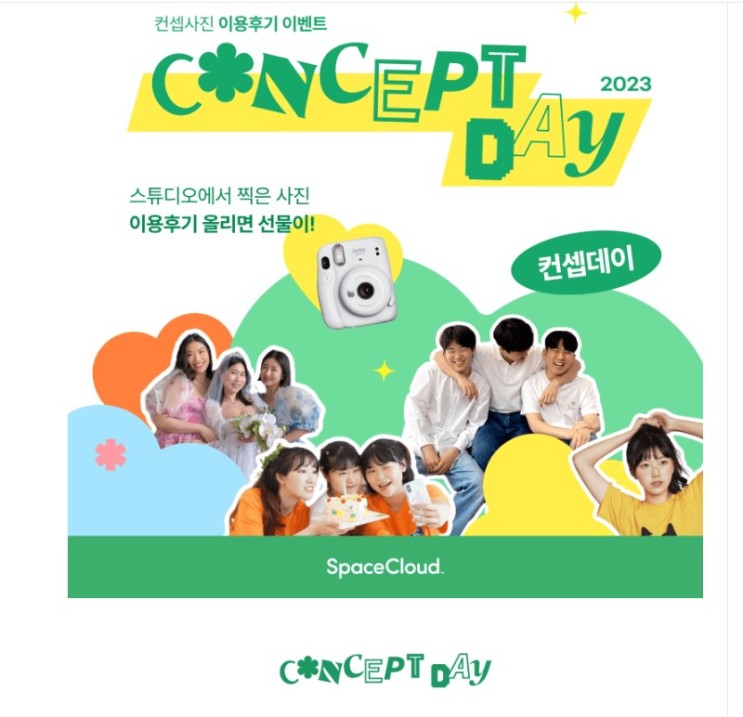 스페이스클라우드 이용후기 이벤트 컨셉데이 이벤트 참여 하면 선물이 쏟아집니다.