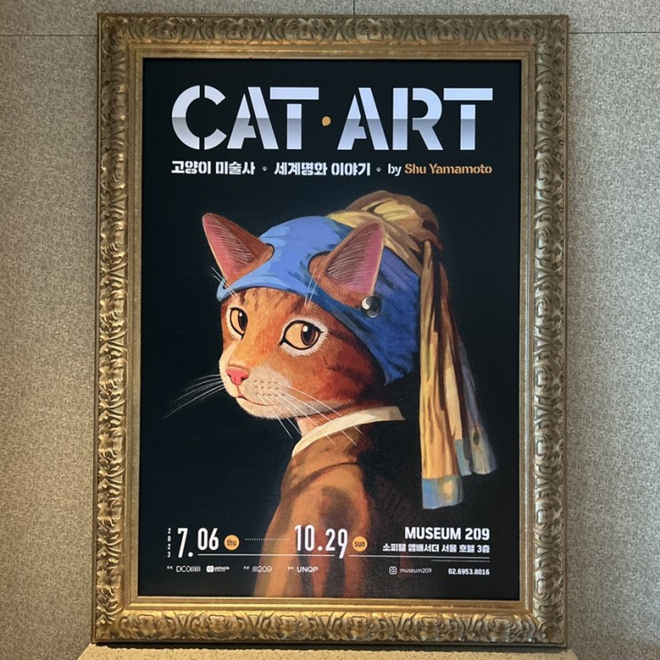 서울전시추천 <CAT ART 고양이 미술사> 전시회 관람 후기 MUSEUM209 위치 가격 주차 얼리버드