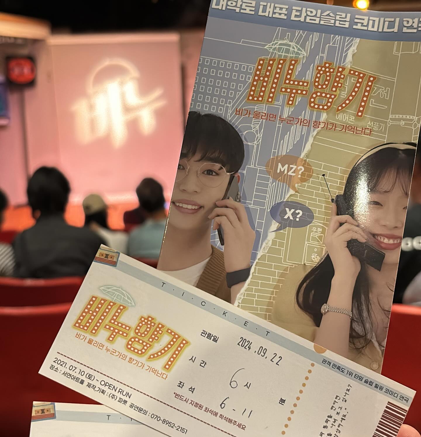 🫧비누향기 후기🫧
처음 시작 할 때부터 다 연출이었다는 게 너무 놀랐어요 !! 배우분들도 연기 너무 잘 하시고 로맨스코미디라고 생각했는데 보다보니까 감동적인 부분이 있어서 눈물 엄청 흘렸습니댜…🥲 마지막엔 저 뿐만 아니라 다른 관객분들도 훌쩍거리는 소리가 들리더라구요 
그 만큼 연기를 진짜 너무 잘 하세요 ‼️

한 번 더 보고싶은 연극 중 하나인 거 같아요 
연인끼리 봐도 정말 좋을 것 같지만 부모님과 함께 보시는 걸 더더욱 추천드립니다 ✨

#광고#혜화연극#대학로연극추천#연극추천#대학로공연#연극후기#대학로연극#연극추천#연극후기#공연추천#공연후기#혜화역연극#연극#비누향기