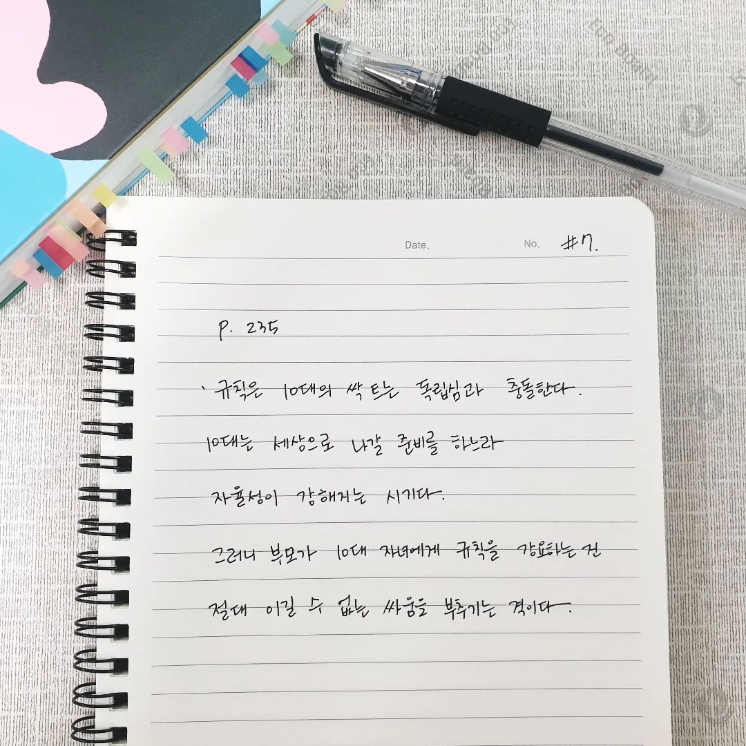 #필사
 
📚 깨어있는 양육 -셰팔리 차바리
 
p.235
ㆍ규칙은 10대의 싹 트는 독립심과 충돌한다.
10대는 세상으로 나갈 준비를 하느라
자율성이 강해지는 시기다. 그러니 부모가
10대 자녀에게 규칙을 강요하는 건 절대
이길 수 없는 싸움을 부추기는 격이다.
 
 
🖋
아직 나의 아이는 10대가 되지 않았지만
정말 공감하는 문장이다.
부모가 정해놓은 규칙, 부모가 이루지 못한것에 대한 미련으로
아이에게 바라며 만드는 규칙등등으로
10대 자녀의 삶을 조이는 부모들도 많다.
10대때의 나를 가만히 생각해보면
여러 이유로 부모님과 대화가 단절됐었고,
나의 어려움이나 고민거리등 편하게 
얘기할 수 있는 환경,분위기가 만들어지지 않았던건 확실한것같다.
 
내 아이에게 나는 삶을 함께 재밌게 살아가는
동지같은,친구같은, 편안하고 포근한
엄마가 되고싶다.
 
 
 
#깨어있는양육 #깨양육일기 #필사 
#책읽기 #독서의계절 #도서추천 #부모교육 #깨양육필사챌린지 #생각 #부모 #10대
#필사일기7주차 #생각기록 #취미