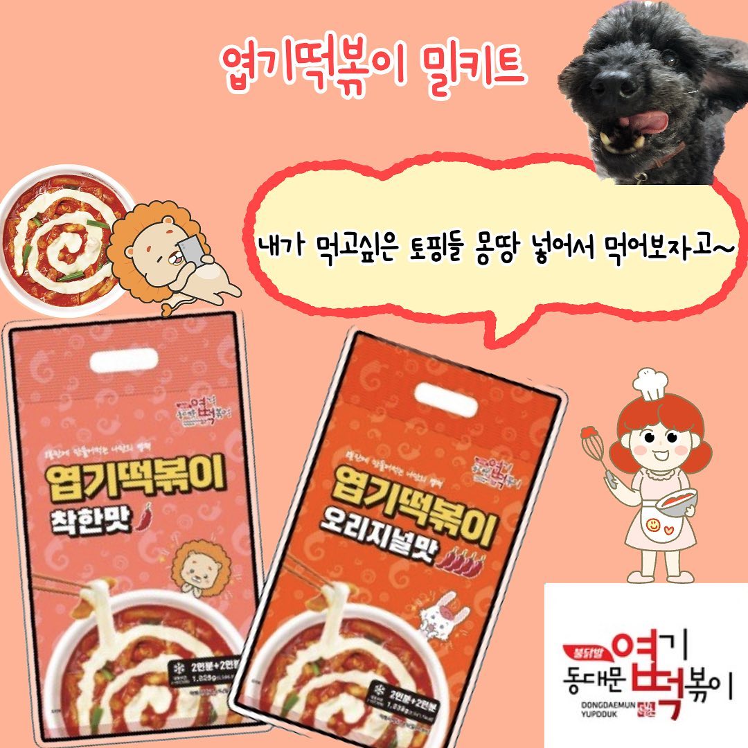여러분 엽떡 밀키트 드셔 보셨나요!

캠핑 가서도 ,,🏕️여행 가서도,, ✈️언제 어디서든 먹을 수 있는 엽떡 밀키트!! 이건 당장 사야하죠💛 

2인분씩 포장되어 있어서 혼자 사는 자취생분들에게도 꿀!! 그리고 쉬운 조리방법까쥐,,💛💛
맛도 똑같아요 ,, 아니 더 맛있어,, ~‼️

💛매장:전국 엽기떡볶이 매장(엽떡앱)

🌶️엽기떡볶이 밀키트🌶️

💛구성
*4인분(2인분 + 2인분)
💛재료
*떡, 어묵, 소세지, 치즈,분말스프
💛맛
*오리지널, 착한맛
💛가격
*15,000원

밀키트 후기 📝📝
제가 좋아하는 재료들은 추가해서 같이 요리헤서 먹을 수 있는 점이 제일 큰 장점인 것 같아요! 그리고 여행을 갈 때, 캠핑 갈 때 챙겨가면 인싸 가능이요~‼️💛
외국인 친구가 먹어보더니 자기 가족에게 보내주고 싶다고 해서 밀키트로 보낸다고 하더라구요 ! 외국에 있는 친구가 먹고 싶다하면 밀키트로 보내주면 되서 너무 좋은 것 같아요 ! 엽떡 밀키트 왜 안사요〰️〰️💛