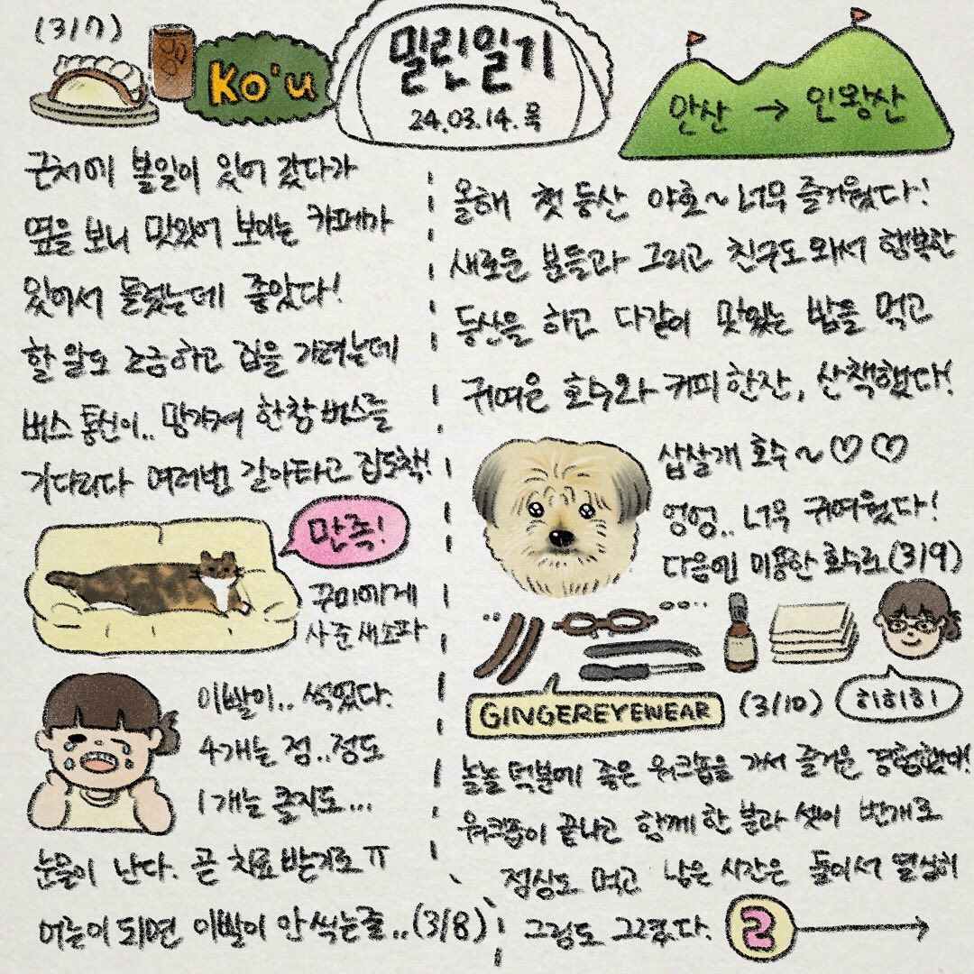 점점 일기가.. 많아지는 역시 일주일을 한 장에 담는 건 무리네요🥲 이빨이 썩어 슬펐지만.. 오랜만에 등산도 가고 재밌는 워크숍도 하고 리추얼 프로잭트를 마무리하며 즐거운 한 주를 보냈어요!

여러 일들이 있었지만 열심히 나아가다보면 더 즐거운 날들이 오겠죠! 봄이 오고 있다는 사실도 기대되네요🌝🌸

점점 따뜻해지는 날씨처럼 따뜻한 밤 되세요💖

#그림일기 #밀린일기 #앙조앙꾸