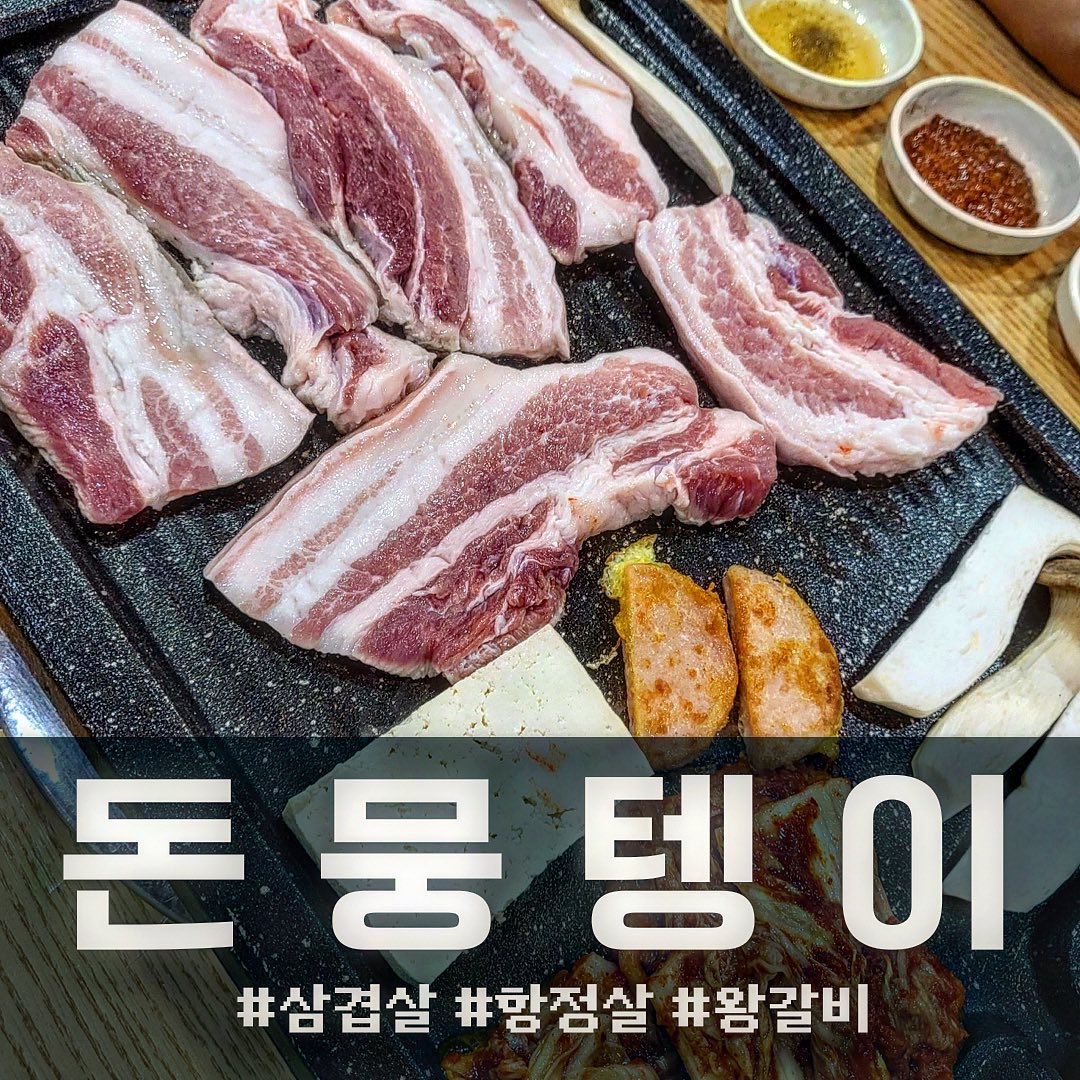 [#송강동 #돈뭉텡이]

_#삼겹살 #왕갈비

🏠 대전 유성구 구즉로54번길 26

☎️042 935 0043

#송강동삼겹살 #송강동왕갈비 #송강동항정살 #송강동맛집 #송강동고깃집
#유성구맛집 #유성구고깃집 #관평동고깃집
#먹팔 #먹팔로우 #먹스타그램 
#좋아요 #좋아요반사 #좋반테 #instadaily
#소통 #선팔 #맞팔 #팔로우