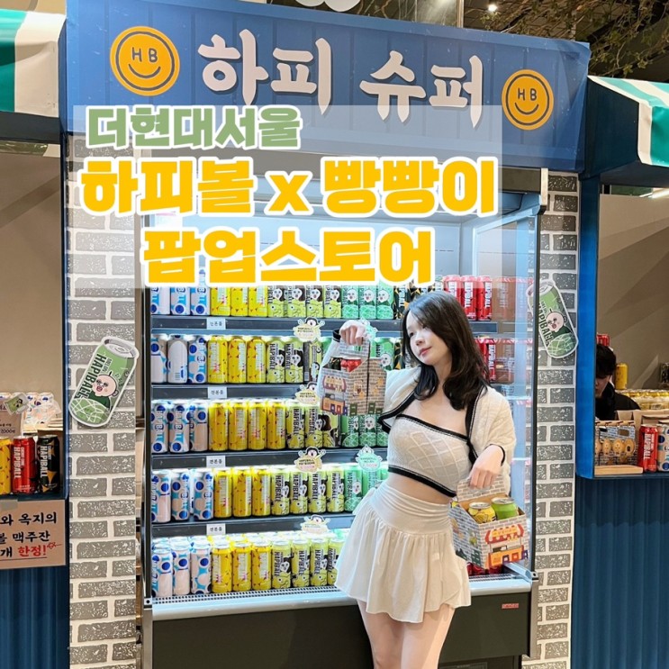 더현대서울 단독 하피볼 x 빵빵이 콜라보 팝업스토어 (+ 빵빵이 키링 굿즈 )