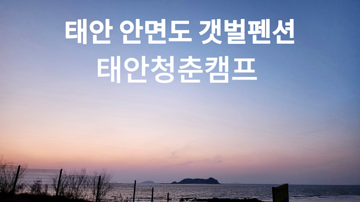 태안 안면도 갯벌펜션 태안청춘캠프