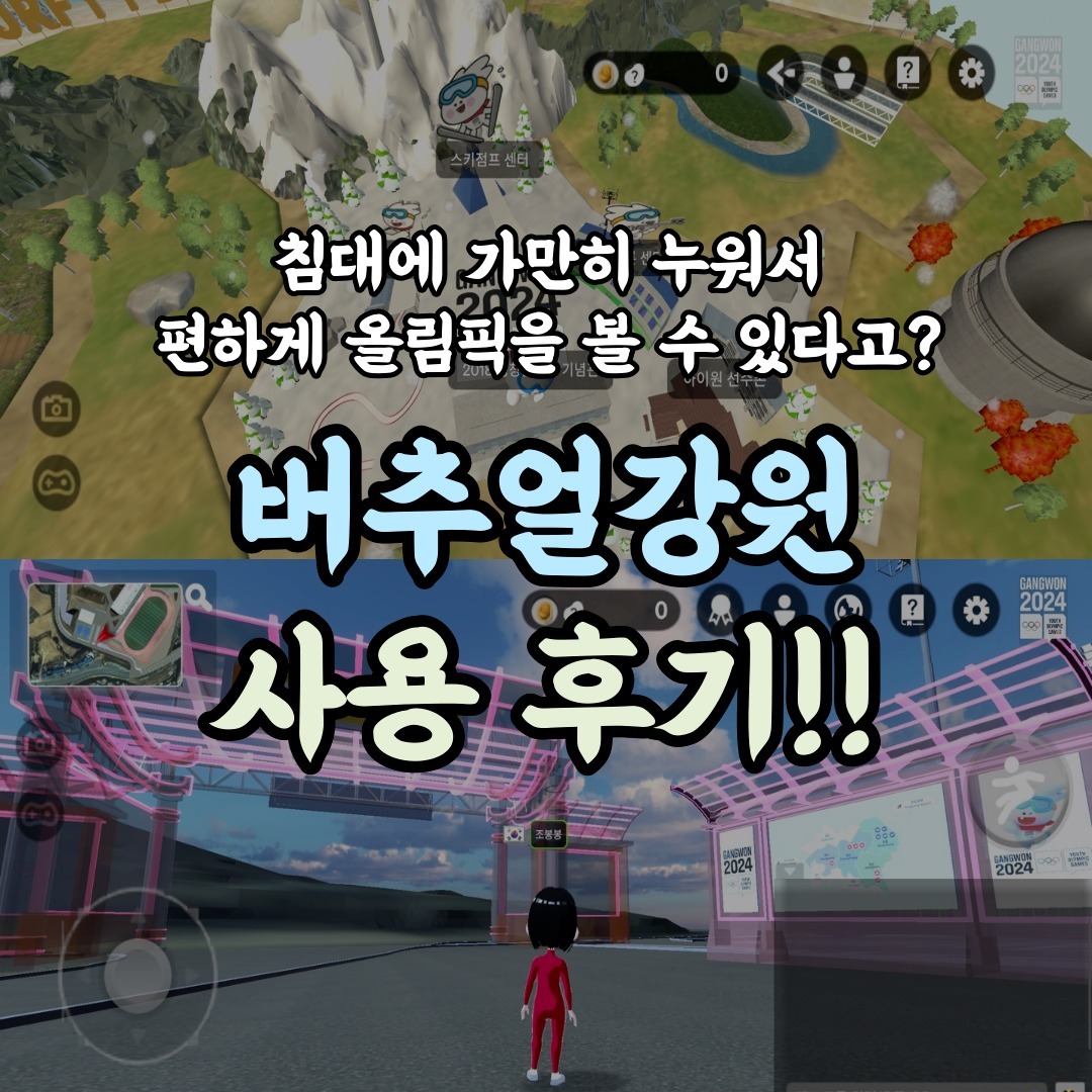 -
올림픽메타버스🌎
✨버추얼강원✨ 사용 후기

침대에 누워서 클릭 한 번으로
편하게 올림픽 구경 가능한
메타버스 앱, "버추얼강원" 🙋‍♀️

🌟 캐릭터 꾸미기도 있고,
맵 중간중간 보물찾기도 있어서
게임하듯이 재미있게 play 가능

🥰 하늘, 건물도 너무 예쁘고
사진 잔뜩 찍고 구경했다!!

너무 재미있고 신기한 경험 💕

#버추얼강원 #올림픽메타버스 #강원메타버스 #강원2024 #메타버스이벤트 #메타버스올림픽 #강원청소년동계올림픽 #청소년동계올림픽