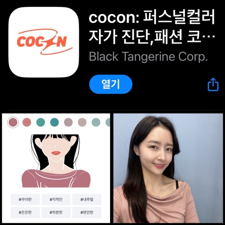 퍼스널컬러 자가진단 쿨톤 웜톤 테스트 COCON 코콘 AI 스타일 분석 기반 패션 옷 앱 어플 추천