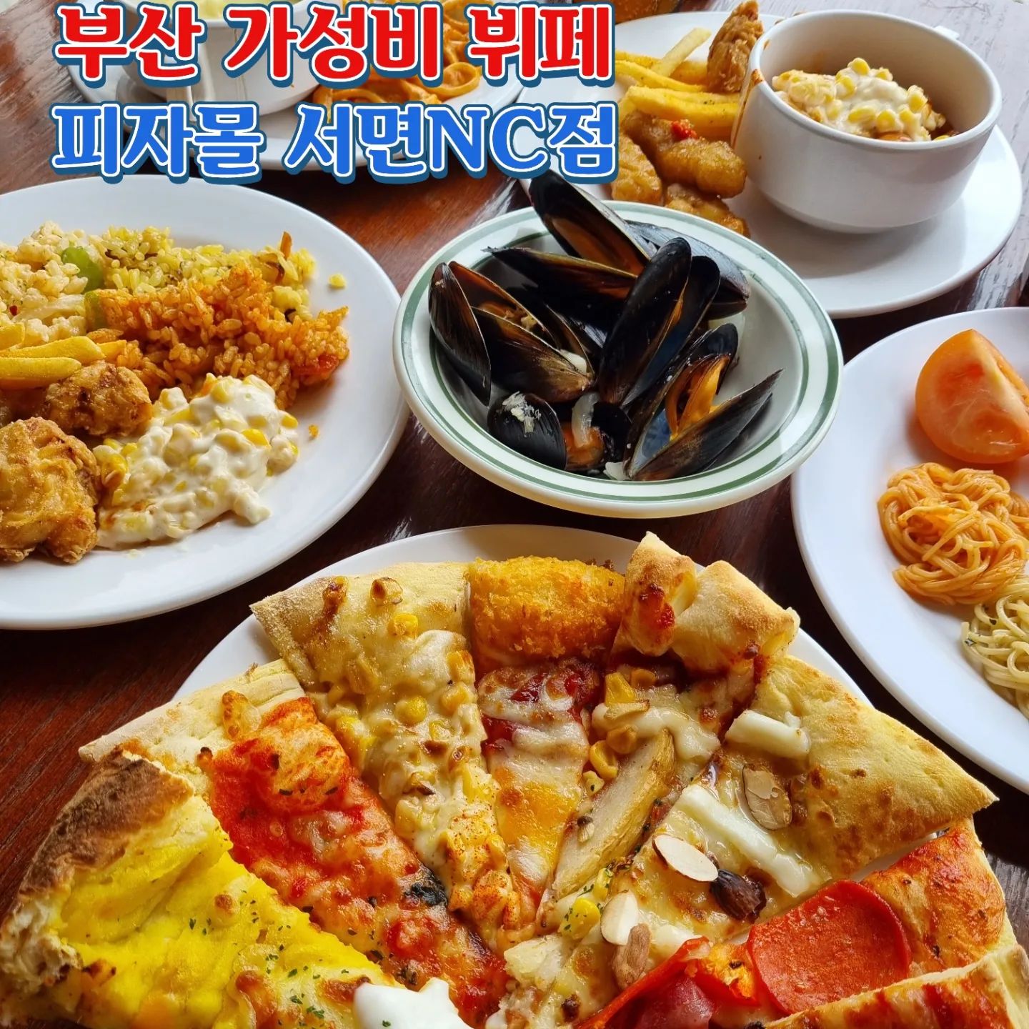 #협찬

오랜만에 피자몰에서 맛있는 피자와 치킨, 샐러드, 떡볶이, 볶음밥, 파스타, 수프 등등 다양한 요리와 피자를 가득 먹고 왔어요.🩷

✔️연말 느낌 가득 나는 4겹페페로니와 아몬드크림치즈, 포테이토치즈바이트까지 새로운 메뉴가 많았는데 제가 좋아하는 치즈옥수수피자까지 모든 종류의 피자가 맛있었어요.🍕

✔️프레시홍합스튜와 다양한 파스타, 볶음밥까지 식사 메뉴가 다양해서 골라먹는 재미까지 있었어요.❤️

식사 후 피자몰 디저트도 빠질 수 없죠..‼️

✔️연말 느낌을 느낄 수 있는 레트로크리스마스 케이크와 체리초코브라우니, 캐러멜초코칩아이스크림과 직접 만들어 먹는 와플까지 푸짐하게 먹었습니다.🍧

📌부담 없이 가성비 좋은 가격으로 맛있는 메뉴를 가득 먹을 수 있는 피자몰이어서 오늘뭐먹지 고민하시면 찐추천합니다.👍🏻

#피자몰NC서면 #서면피자 #서면NC백화점맛집 #피자뷔페 #샐러드바 #전포동맛집 #먹팔 #맞팔 #피자몰 #피자몰메뉴 #피자몰추천 #서면맛집 #서면뷔페 #서면피자뷔페