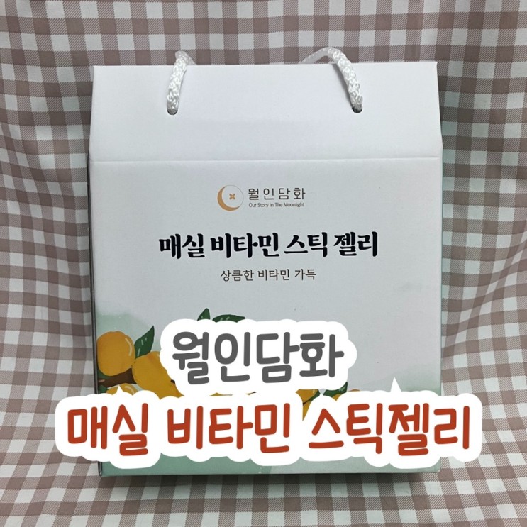 매실을 쉽게 먹는방법은!? 매실비타민스틱젤리