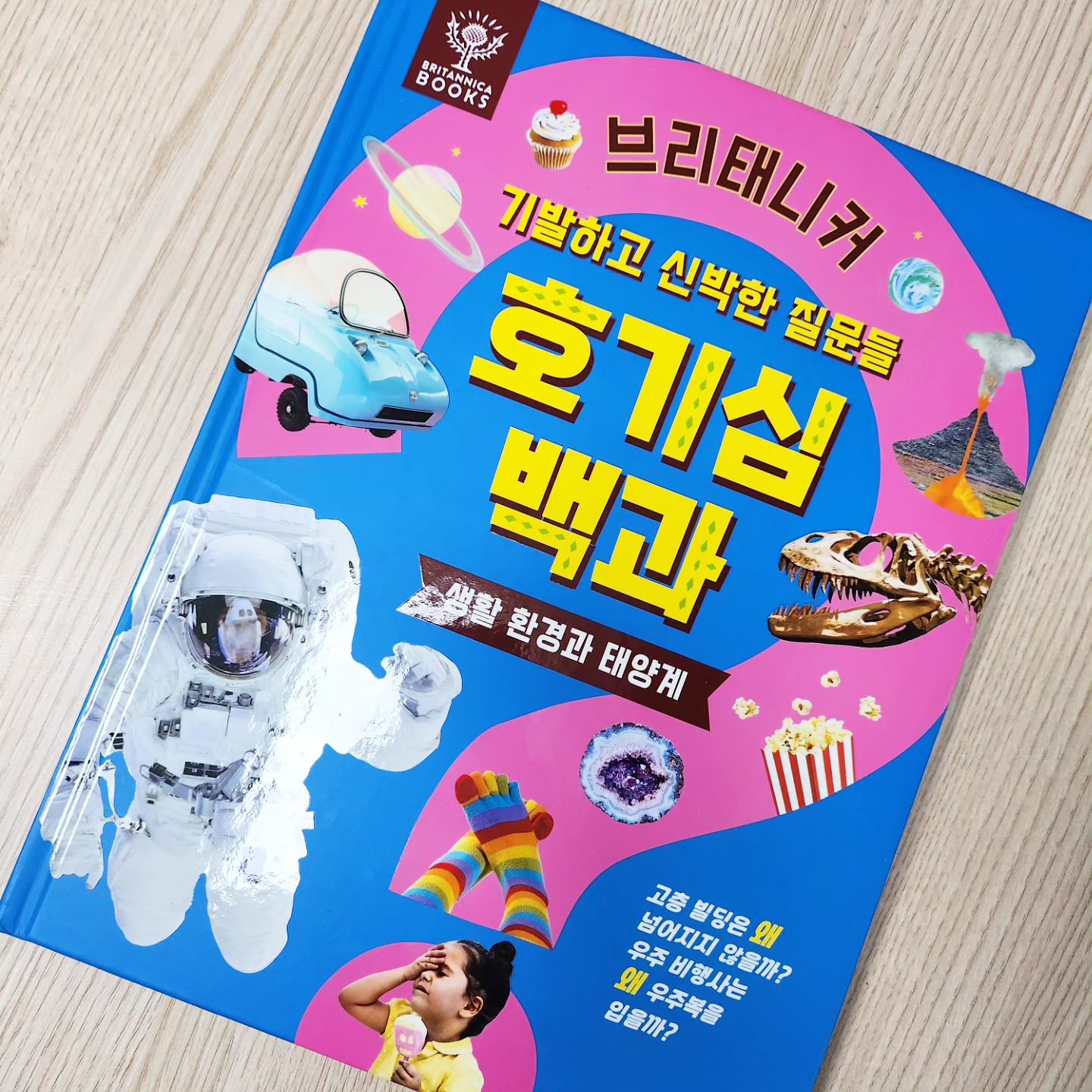 #협찬
기발하고 신박한 112가지의 질문이 들어있는
브리태니커 호기심 백과 생활 환경과 태양계
생동감 넘치는 사진과 일러스트로 눈에 쏙쏙 들어오니 탐구심과 상상력도 쑥쑥 키워주는
호기심 가득 아이들에게 궁금증을 해결해주는 속시원한 호기심백과
금도 녹여버린다는 섭씨 1200도까지 올라가는 용암보고 무섭다고~~ 😁

kidsvibe
gitan_official_
#사고력 #지식백과 #호기심 #브리태니커 #초등필수도서 #챗GPT #브리태니커백과 #초등브리태니커 #태양계 #원리과학책