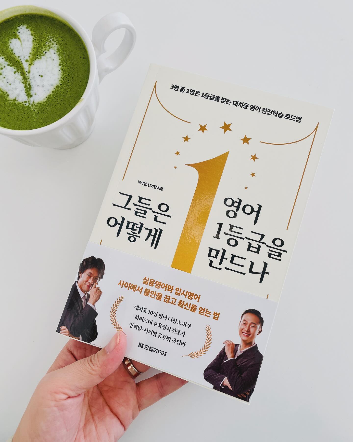 #협찬 #그들은어떻게영어1등급을만드나 
아이 교육에 있어서 국영수사과 다 중요하지만
요즘시대에 영어는 빠질 수 없다. 

꼭 다른 공부를 잘하고 아니고를 떠나서
영어는 잘했으면 하는 바램... 
영어를 하게되면
무슨 일을 하든 선택권이 많아지는게 사실

그러니 영어교육에 대해서는 늘 고민하게 된다. 

이 책에서는 
잘 모르는 #대치동영어 는 어떻게 이루어지고 있는지
그 장점에 대해서도 알려주고 있다. 
그만큼 못해주고 있지만 많은 공감이 되는 내용이다. 

유아부터 초등을 지나 수능을 준비하기까지
이런저런걸 하라고 딱 정해주는 책! 

아들아...
우리 이제는 단디 하자!

#수능영어 #영어1등급 #입시영어 #대치동영어학원 
#샤오리니_도서